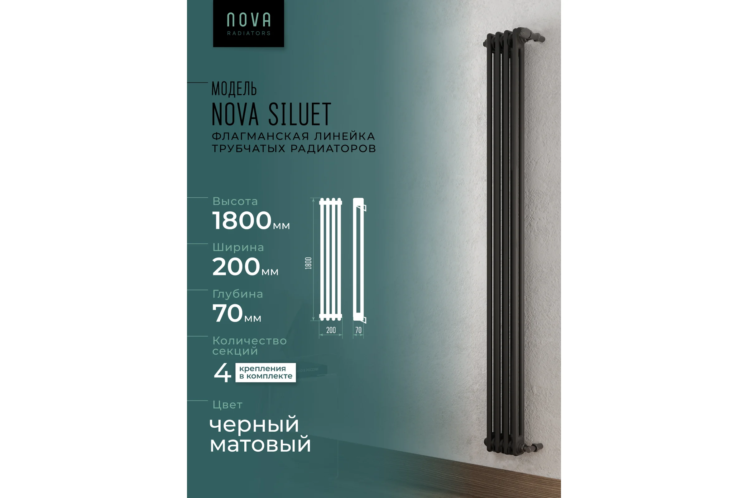 Вертикальный трубчатый радиатор GUARDO Nova Siluet, двухтрубный, 1800x200 мм, 4 секции, боковое подключение NS-T2 1800 4 S R9005(M)