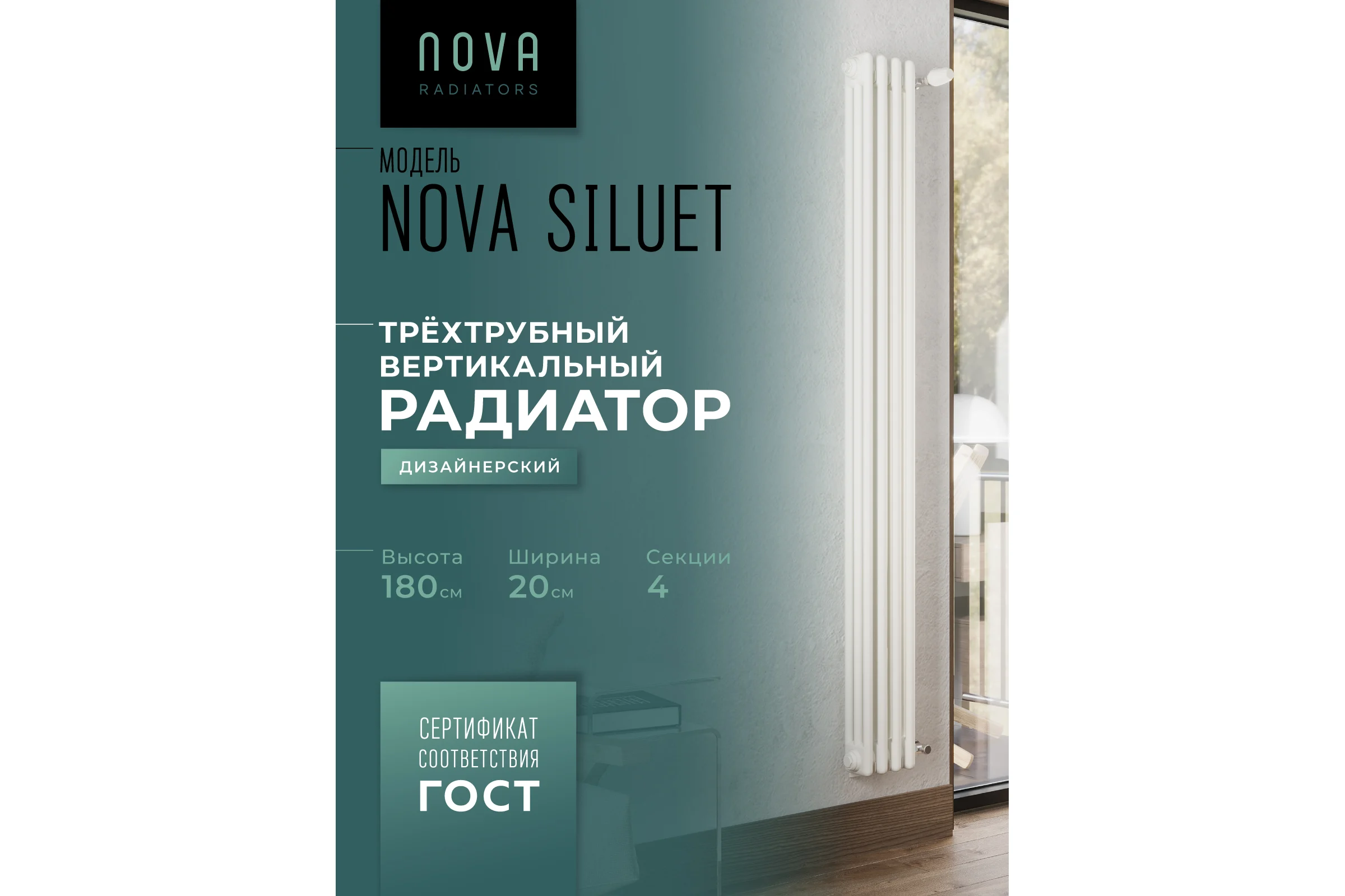 Вертикальный трубчатый радиатор GUARDO Nova Siluet, трехтрубный, 1800x200 мм, 4 секции, боковое подключение NS-T3 1800 4 S R9016(M)