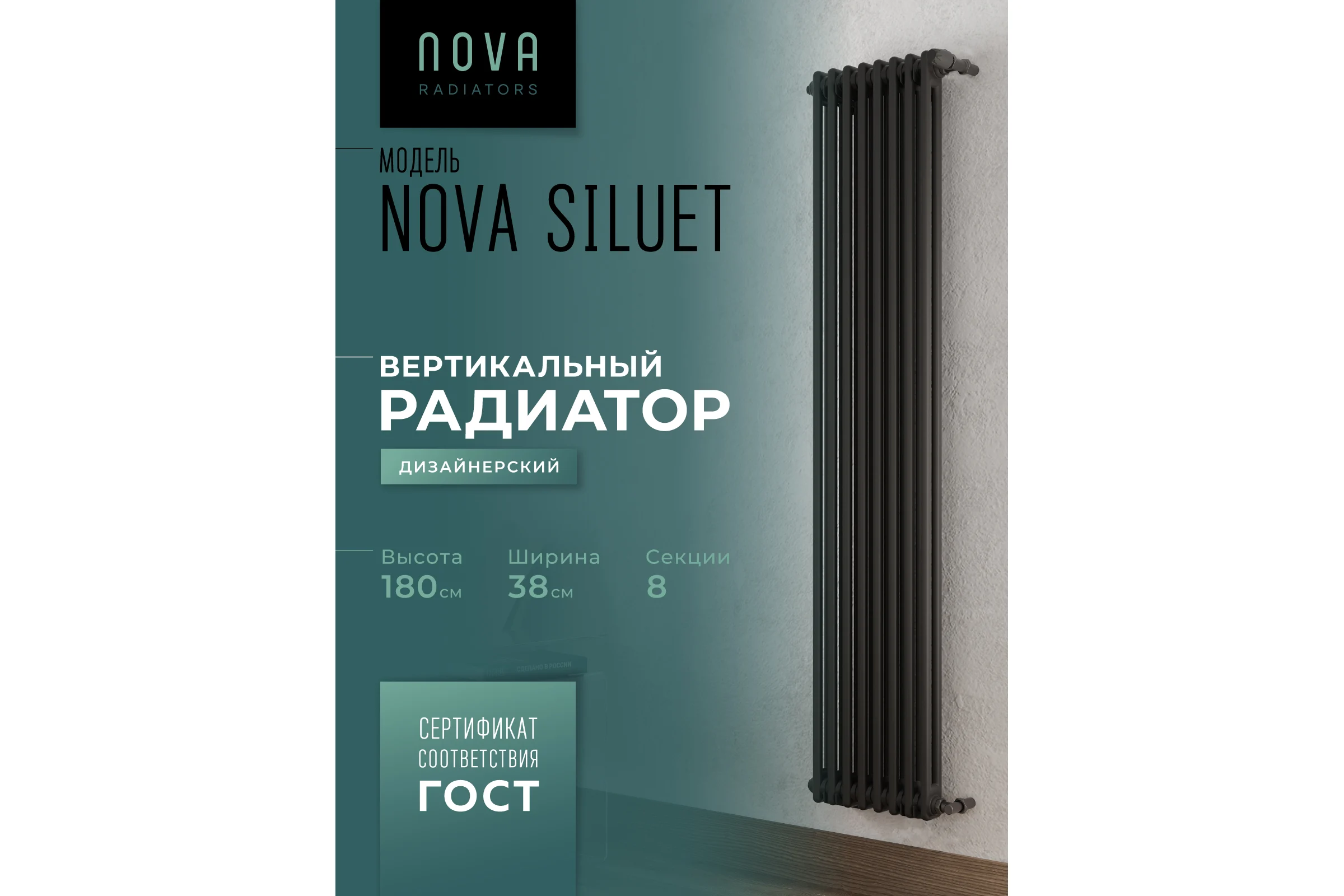 Вертикальный трубчатый радиатор GUARDO Nova Siluet, двухтрубный, 1800x380 мм, 8 секций, боковое подключение NS-T2 1800 8 S R9005(M)