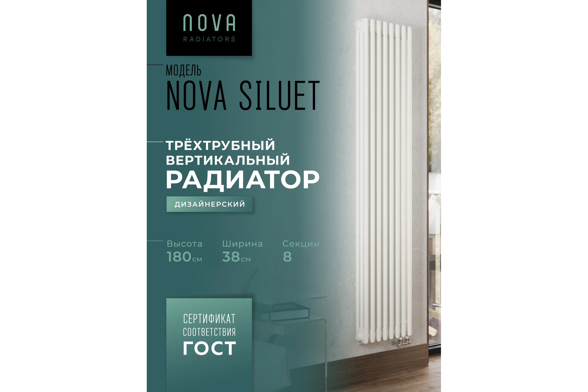 Вертикальный трубчатый радиатор GUARDO Nova Siluet, трехтрубный, 1800x380 мм, 8 секций, нижнее с вентилем подключение NS-T3 1800 8 BV R9016(M)