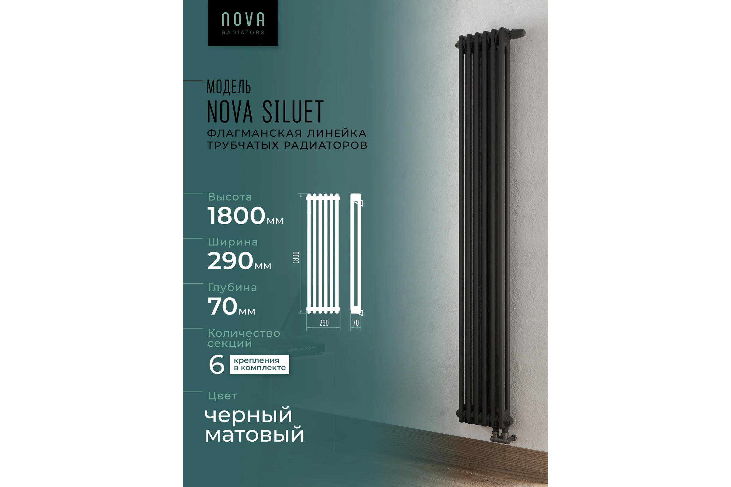 Вертикальный трубчатый радиатор GUARDO Nova Siluet, двухтрубный, 1800x290 мм, 6 секций, нижнее с вентилем подключение NS-T2 1800 6 BV R9005(M)