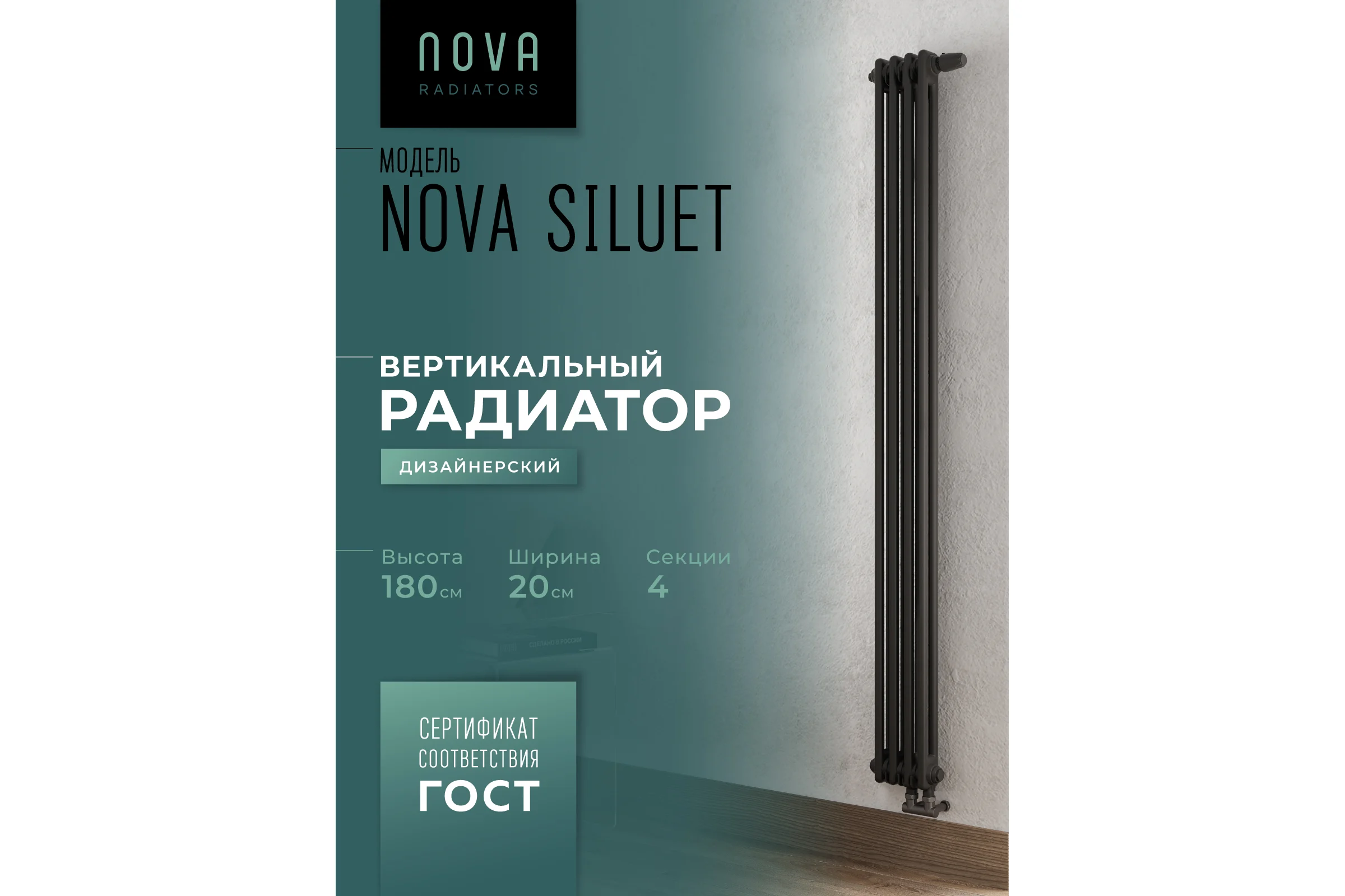 Вертикальный трубчатый радиатор GUARDO Nova Siluet, двухтрубный, 1800x200 мм, 4 секции, нижнее с вентилем подключение NS-T2 1800 4 BV R9005(M)