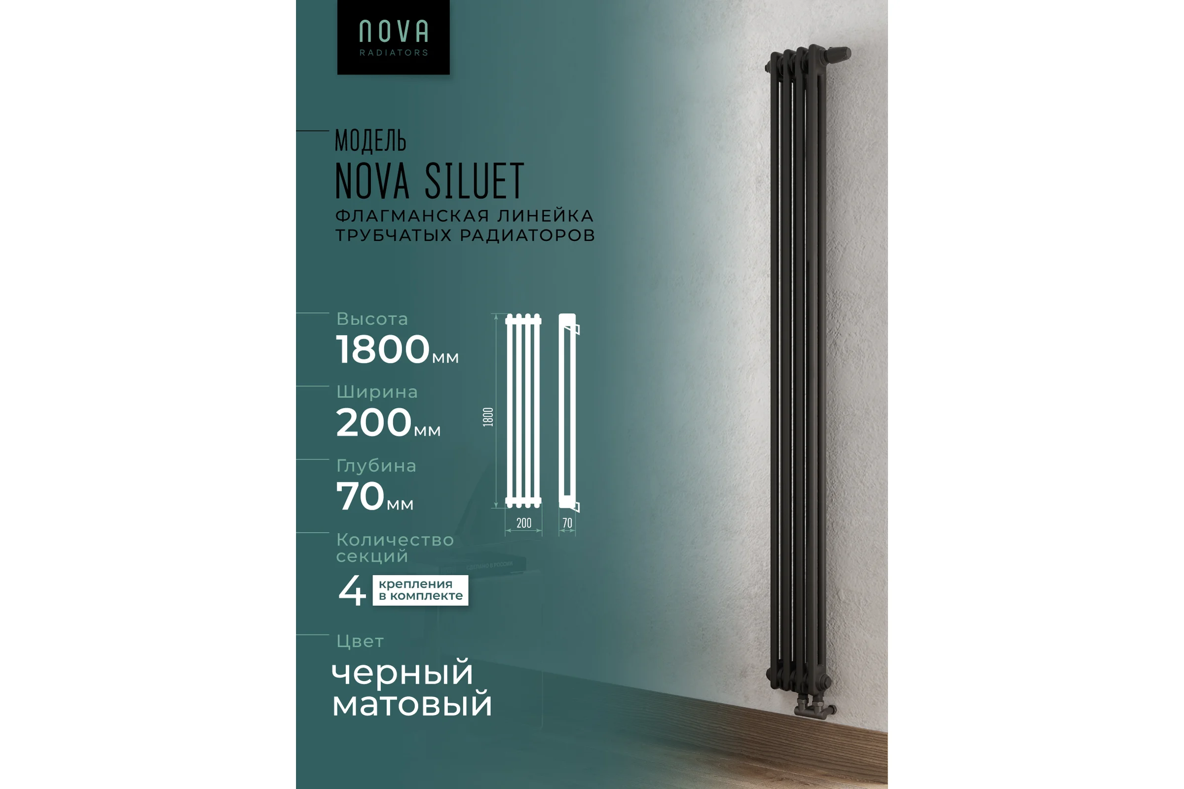 Вертикальный трубчатый радиатор GUARDO Nova Siluet, двухтрубный, 1800x200 мм, 4 секции, нижнее с вентилем подключение NS-T2 1800 4 BV R9005(M)
