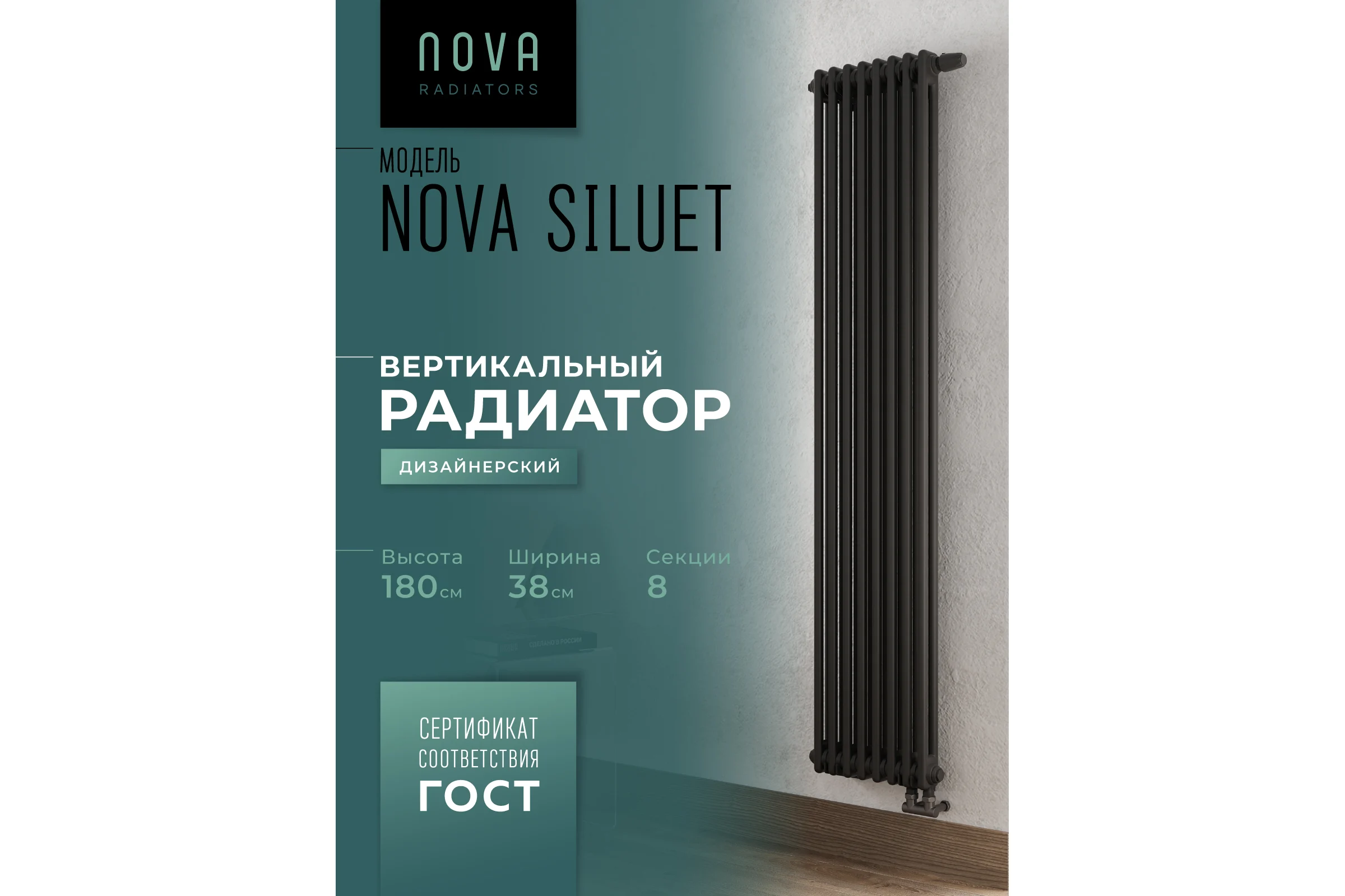 Вертикальный трубчатый радиатор GUARDO Nova Siluet, двухтрубный, 1800x380 мм, 8 секций, нижнее с вентилем подключение NS-T2 1800 8 BV R9005(M)