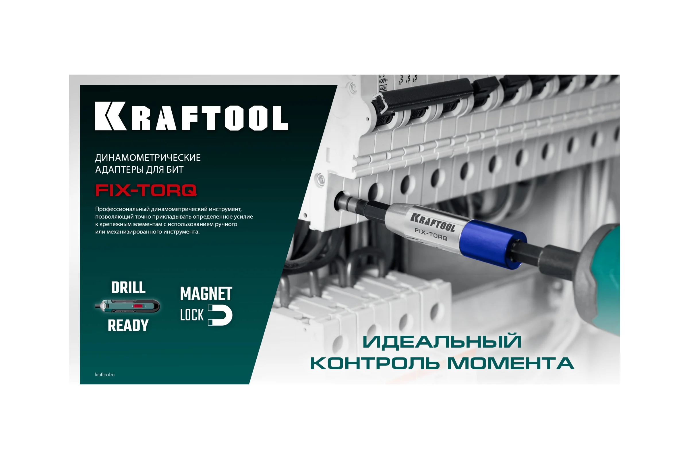 Динамометрический адаптер KRAFTOOL FIX-TORQ для бит 1.4 Нм 64035-1.4
