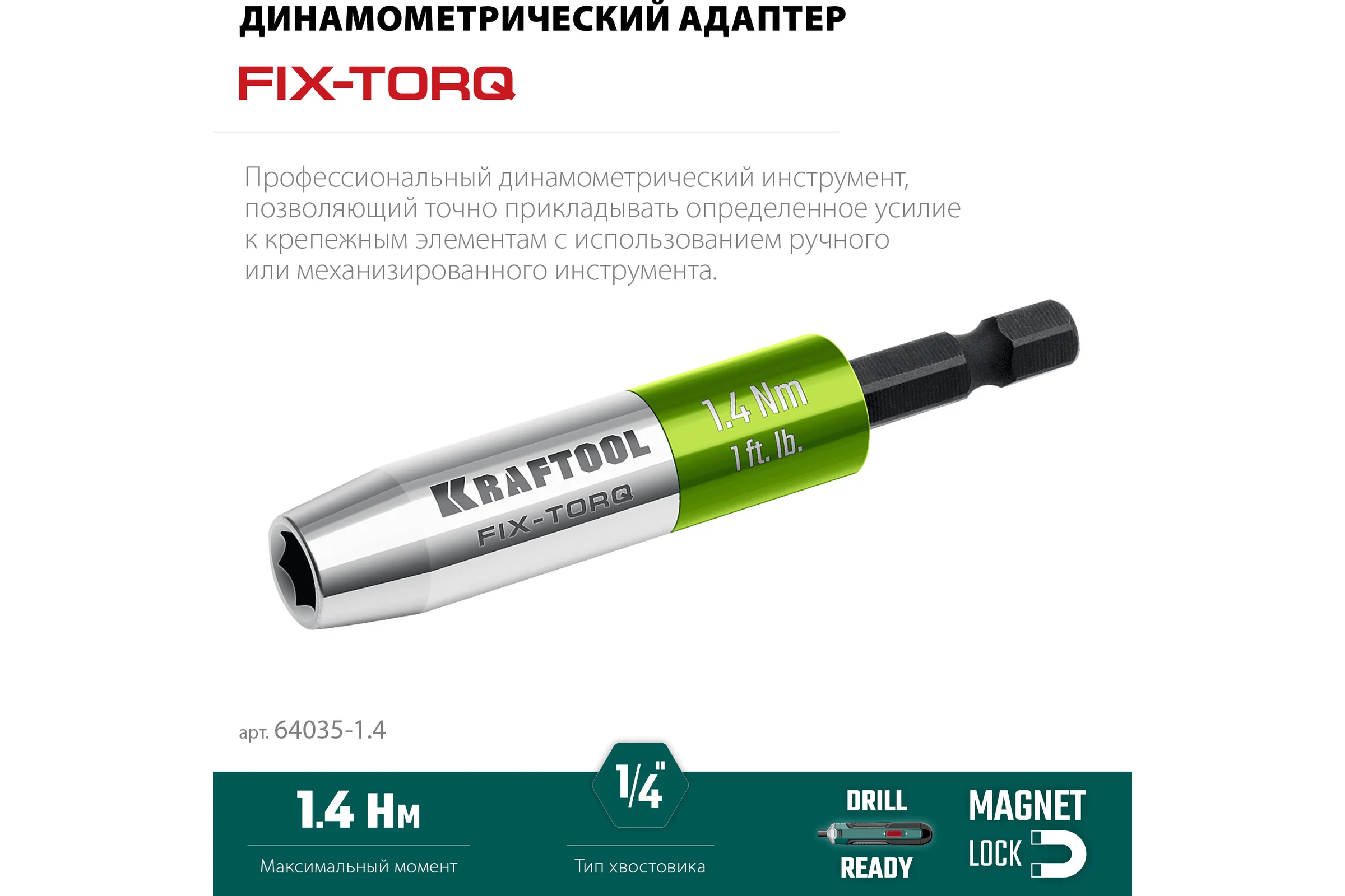 Динамометрический адаптер KRAFTOOL FIX-TORQ для бит 1.4 Нм 64035-1.4