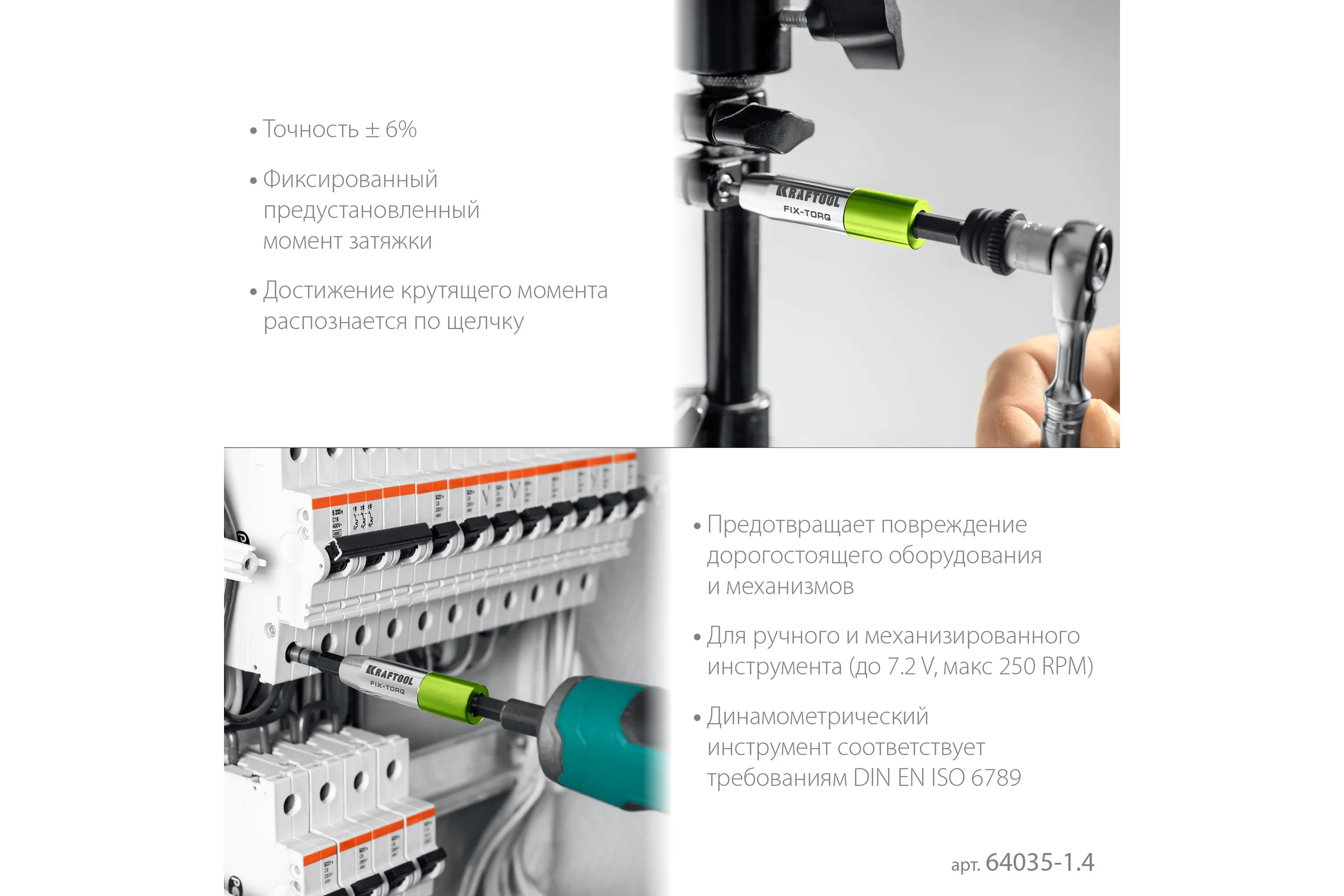 Динамометрический адаптер KRAFTOOL FIX-TORQ для бит 1.4 Нм 64035-1.4