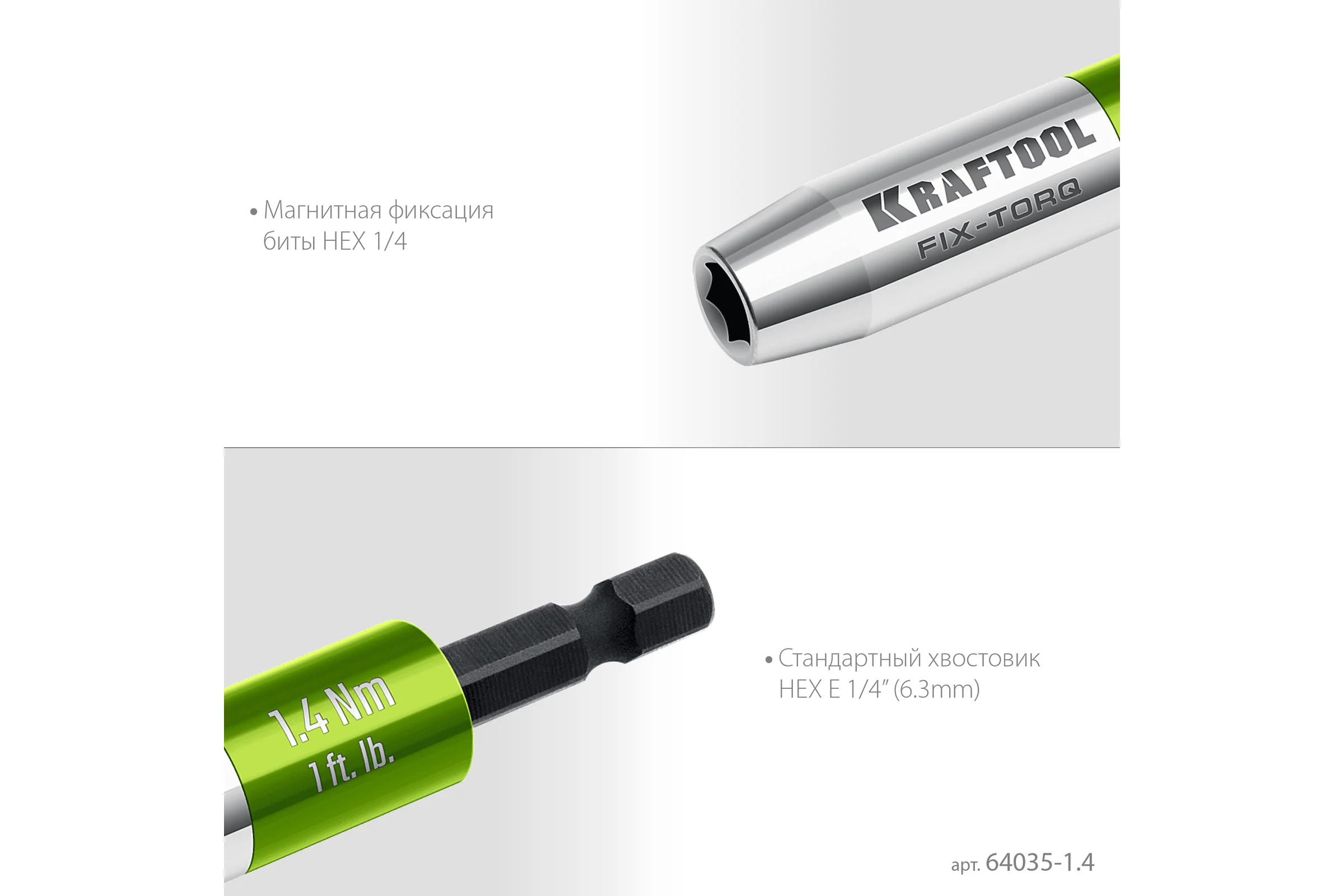 Динамометрический адаптер KRAFTOOL FIX-TORQ для бит 1.4 Нм 64035-1.4