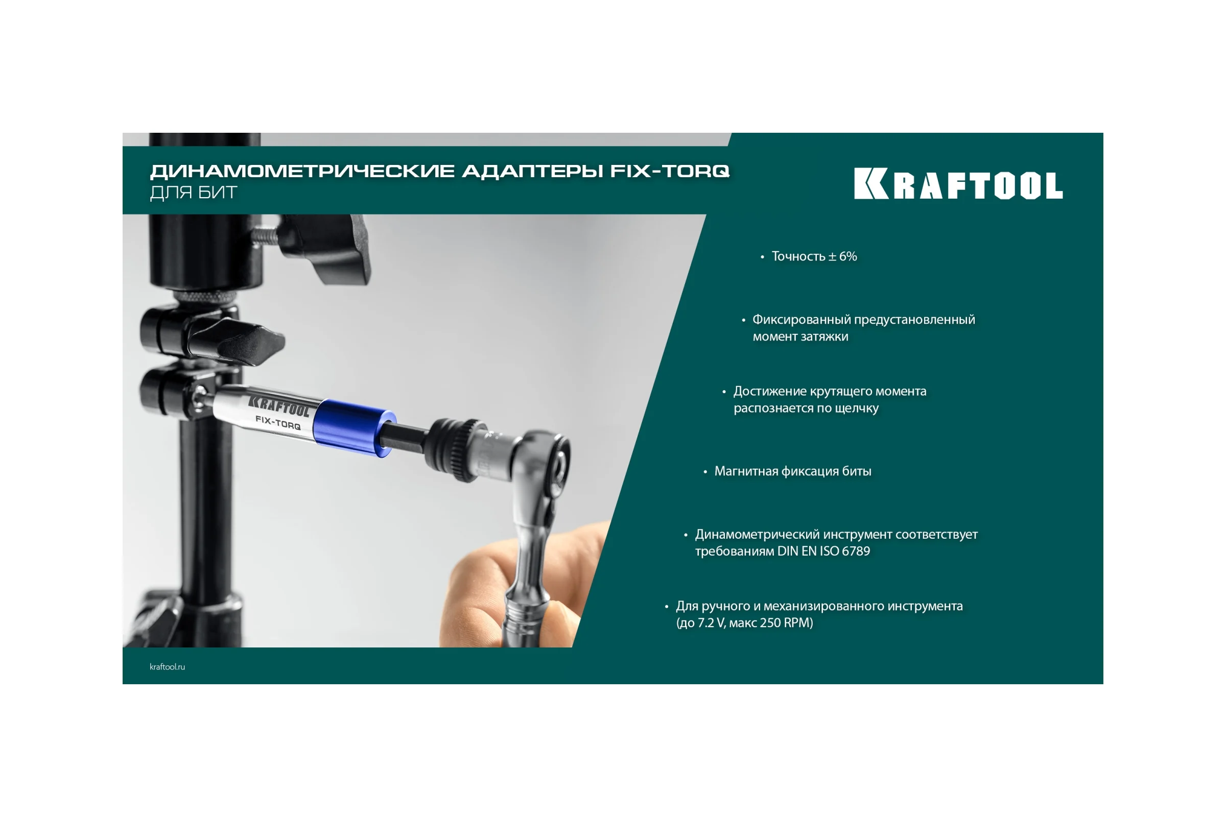 Динамометрический адаптер KRAFTOOL FIX-TORQ для бит 5.0 Нм 64035-5.0
