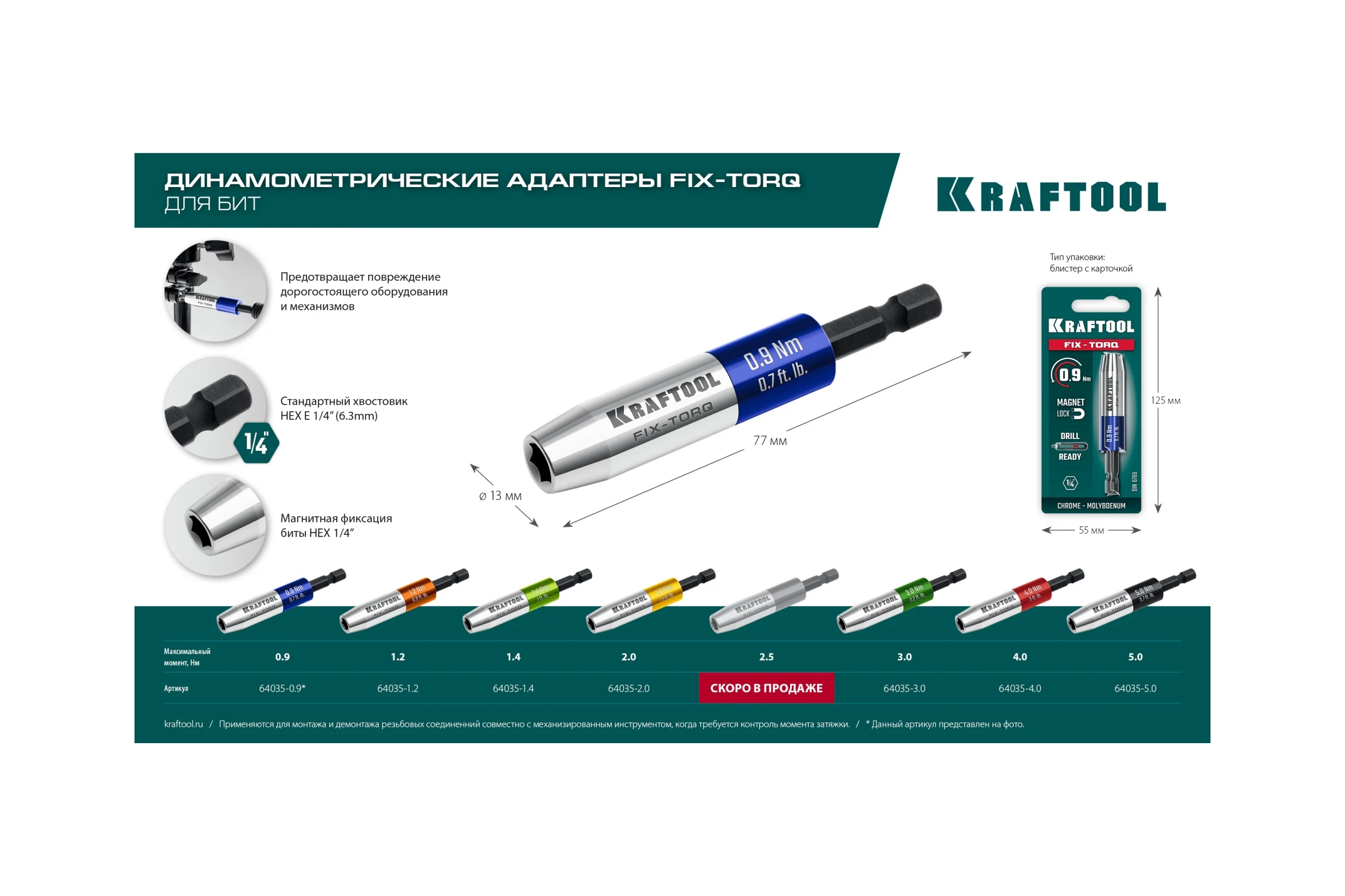 Динамометрический адаптер KRAFTOOL FIX-TORQ для бит 5.0 Нм 64035-5.0