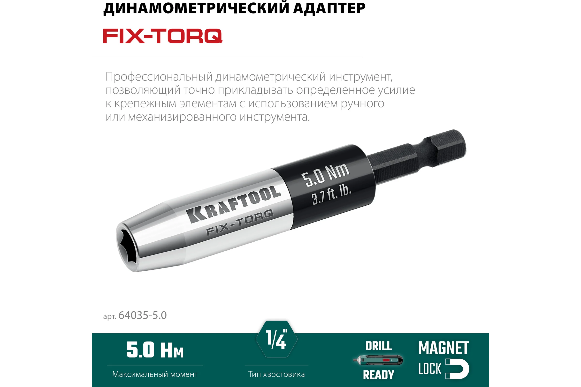 Динамометрический адаптер KRAFTOOL FIX-TORQ для бит 5.0 Нм 64035-5.0