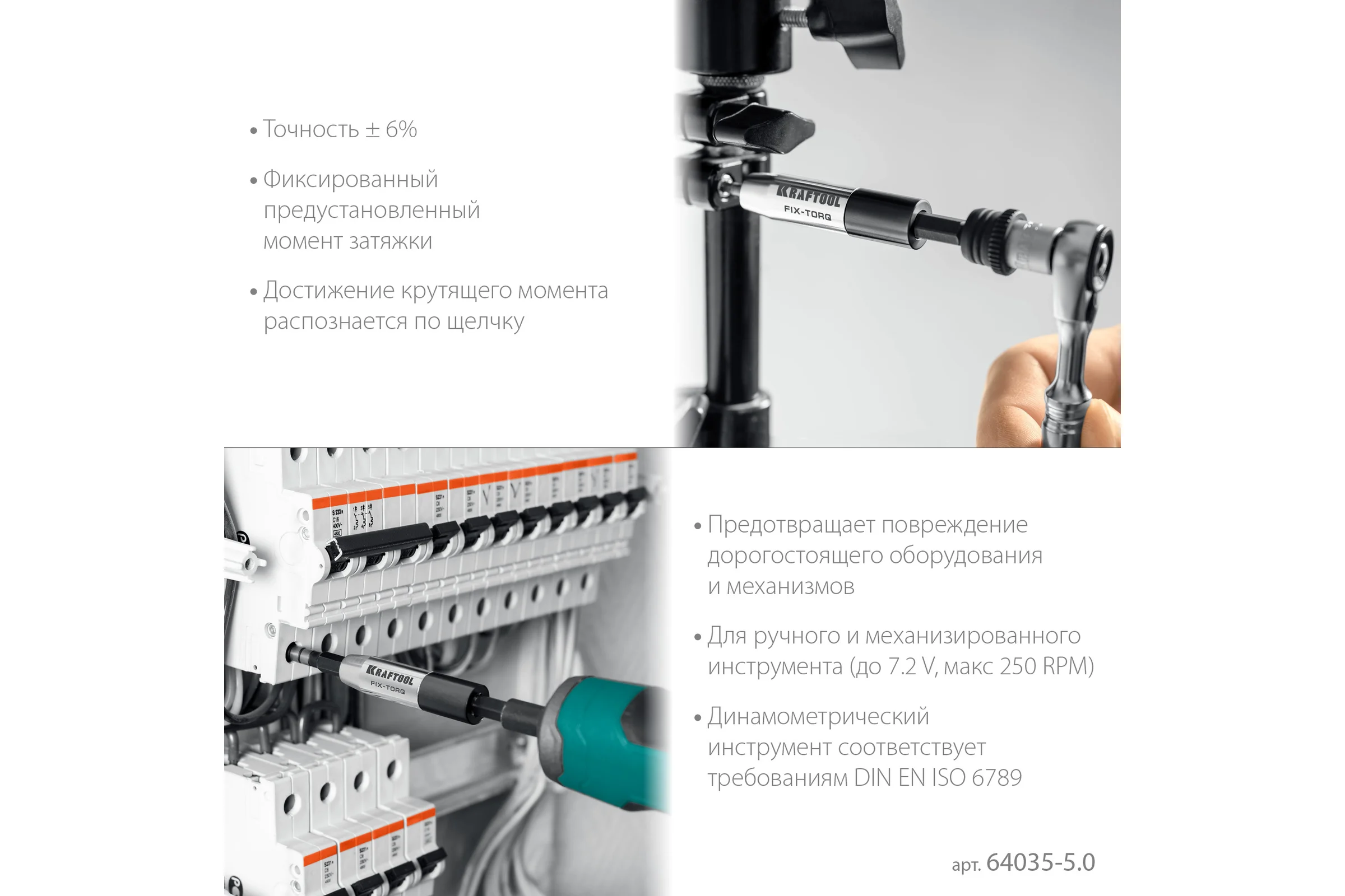 Динамометрический адаптер KRAFTOOL FIX-TORQ для бит 5.0 Нм 64035-5.0