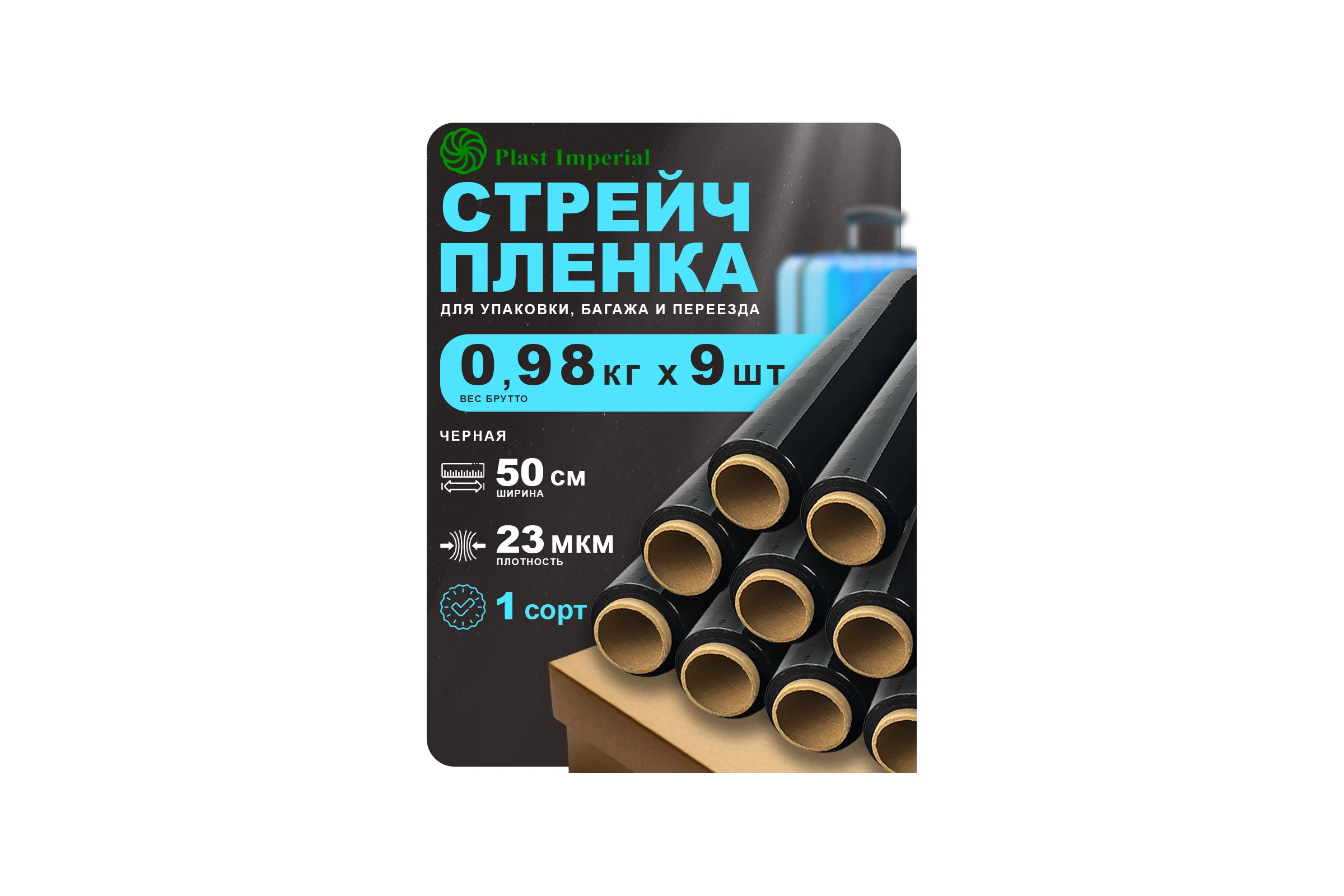 Стрейч пленка ПЛАСТ ИМПЕРИАЛ первичная черная 0,8кг набор 9 рулонов s1bl08k9