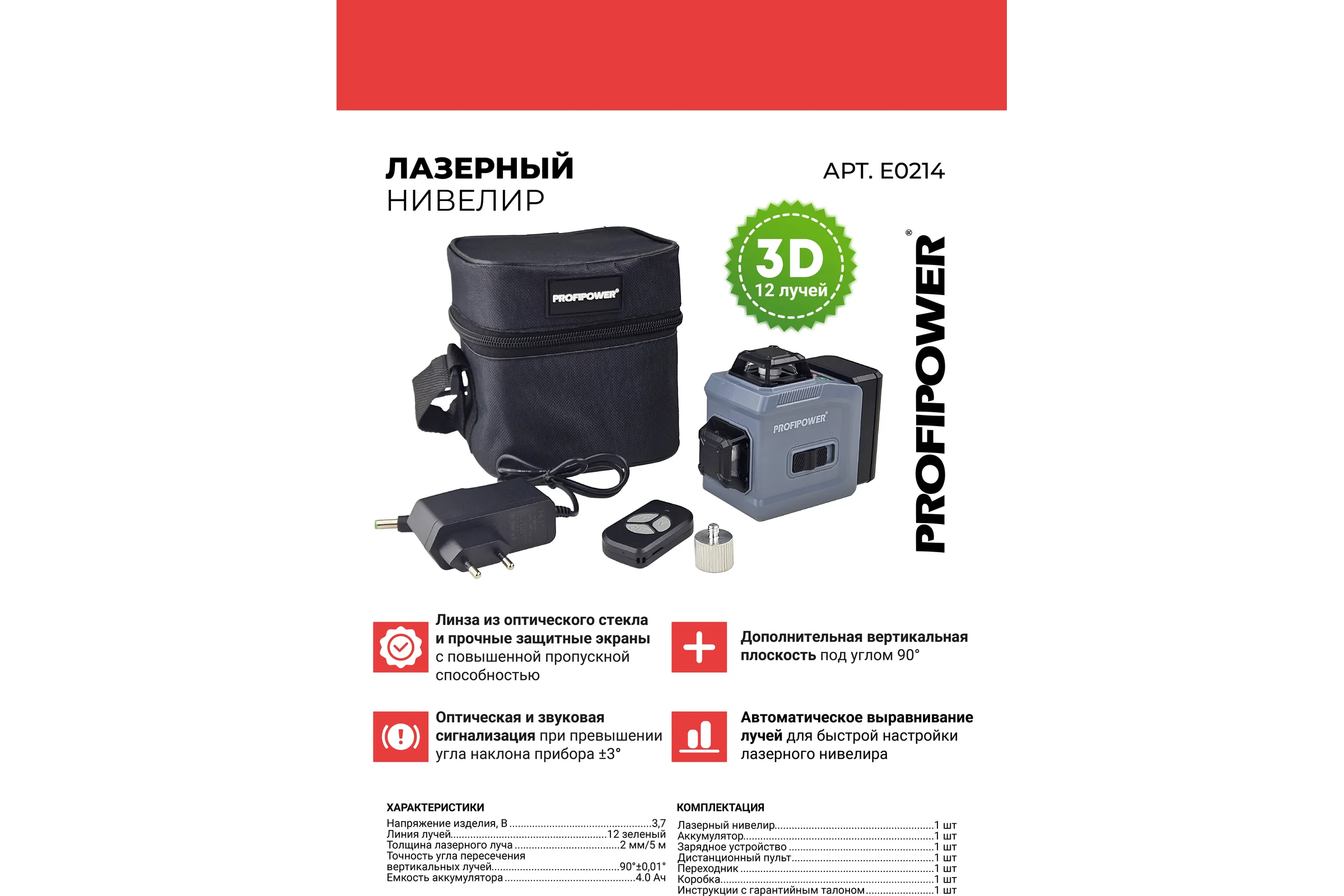 Лазерный нивелир Profipower NL-12G 12 лучей, лазер - зеленый, Li-ion - 1шт, пульт ДУ, переходник, З/У, сумка-чехол E0214