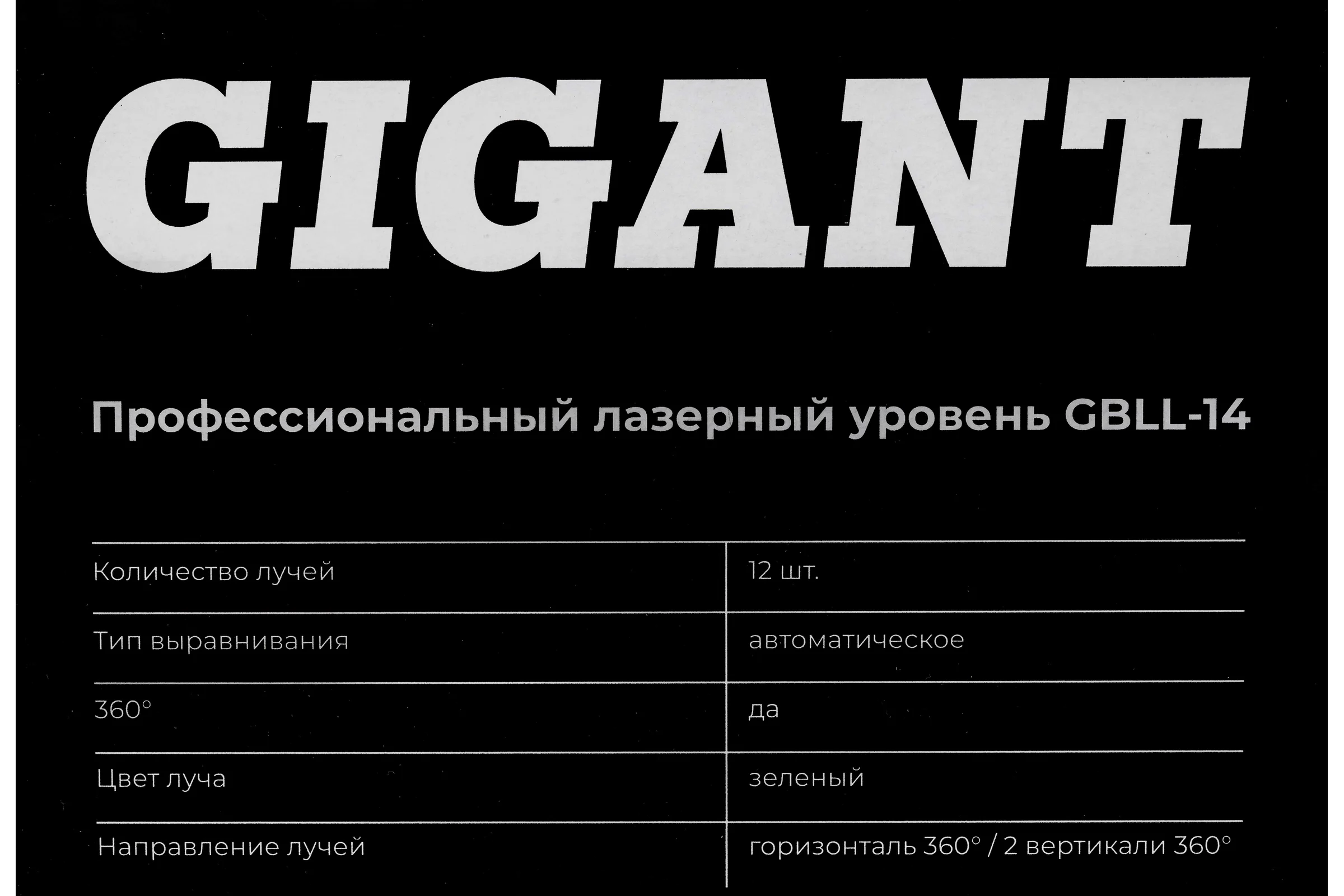 Профессиональный лазерный уровень Gigant GBLL-14