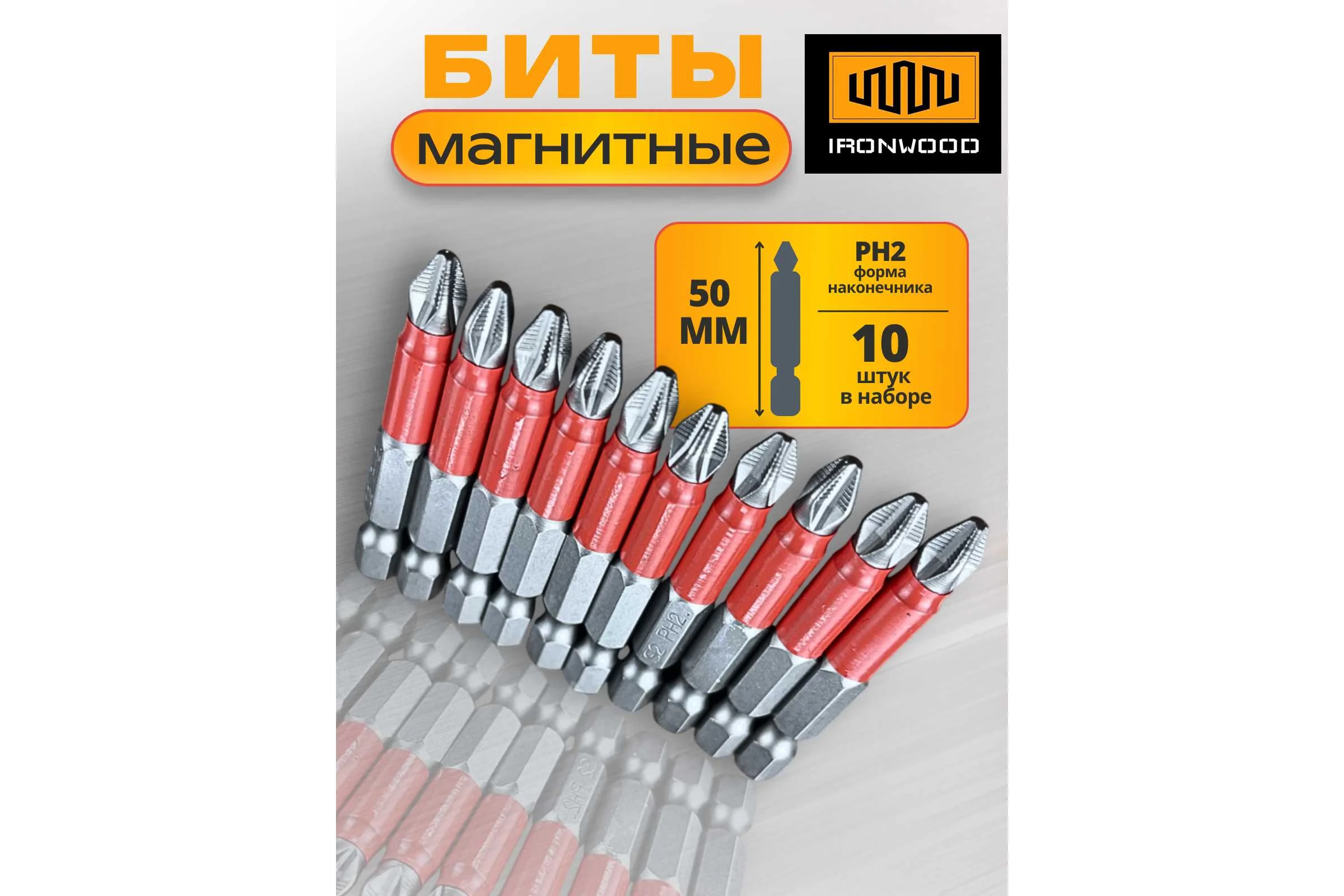 Магнитная бита профессиональная Ironwood PH2-L50, АБ00050, 10 шт E24141