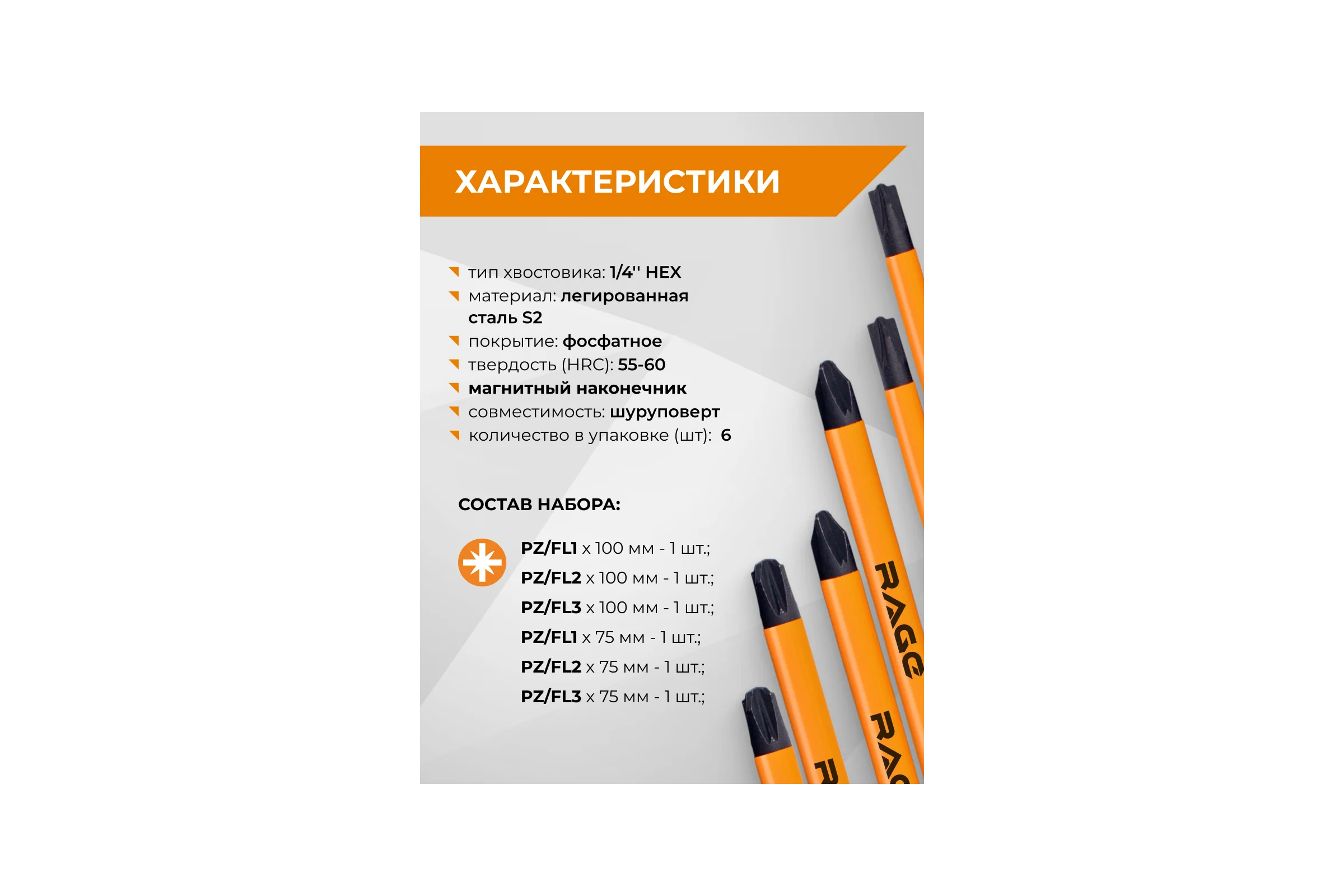 Биты для электриков магнитные RAGE S2 PZ/FL1 PZ/FL2 PZ/FL3 75 мм и 100 мм, 6 шт 554294