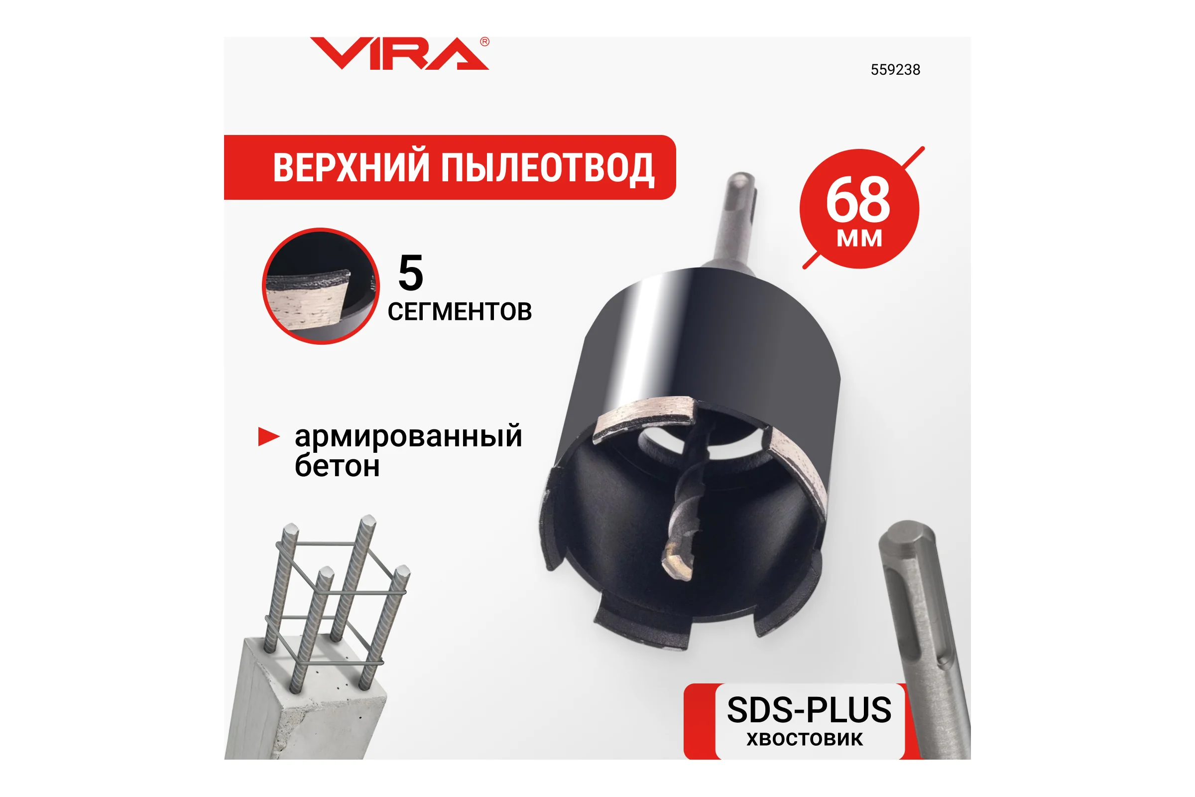 Коронка алмазная VIRA по бетону для подрозетников с верхним пылеотводом 68 мм 559238