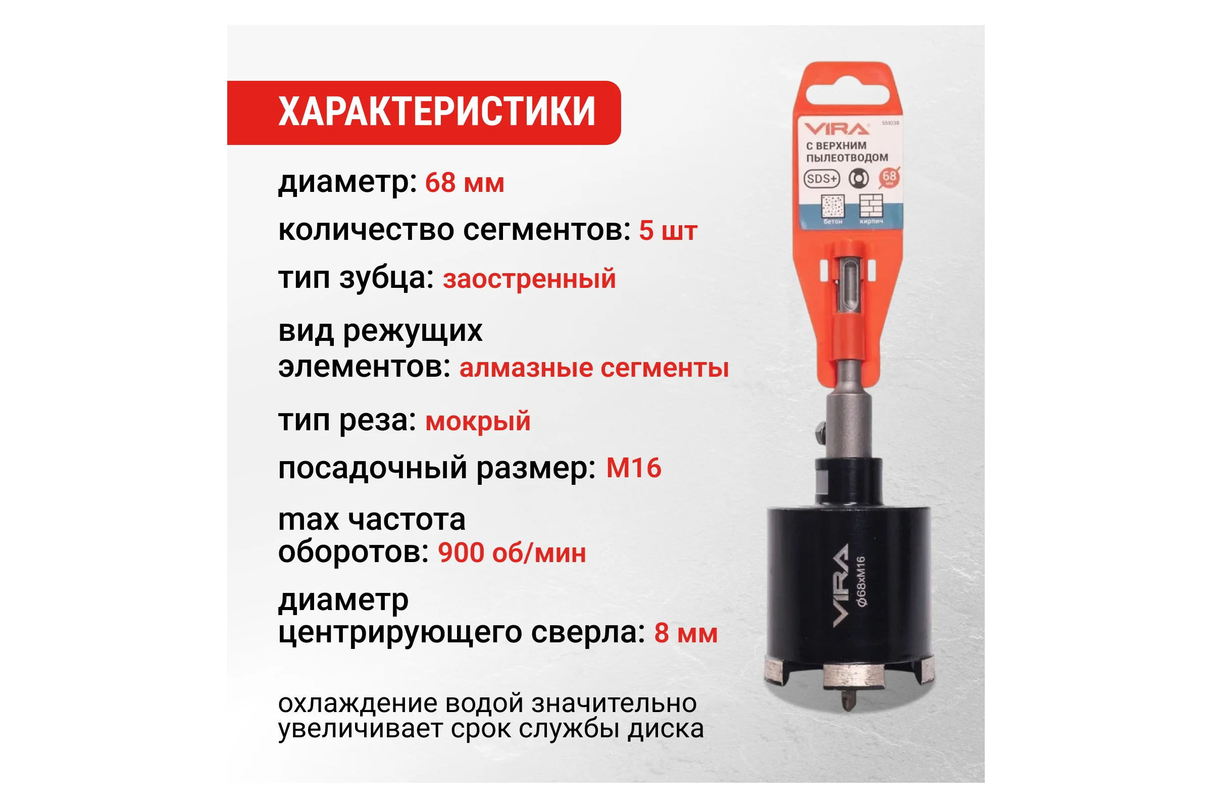Коронка алмазная VIRA по бетону для подрозетников с верхним пылеотводом 68 мм 559238
