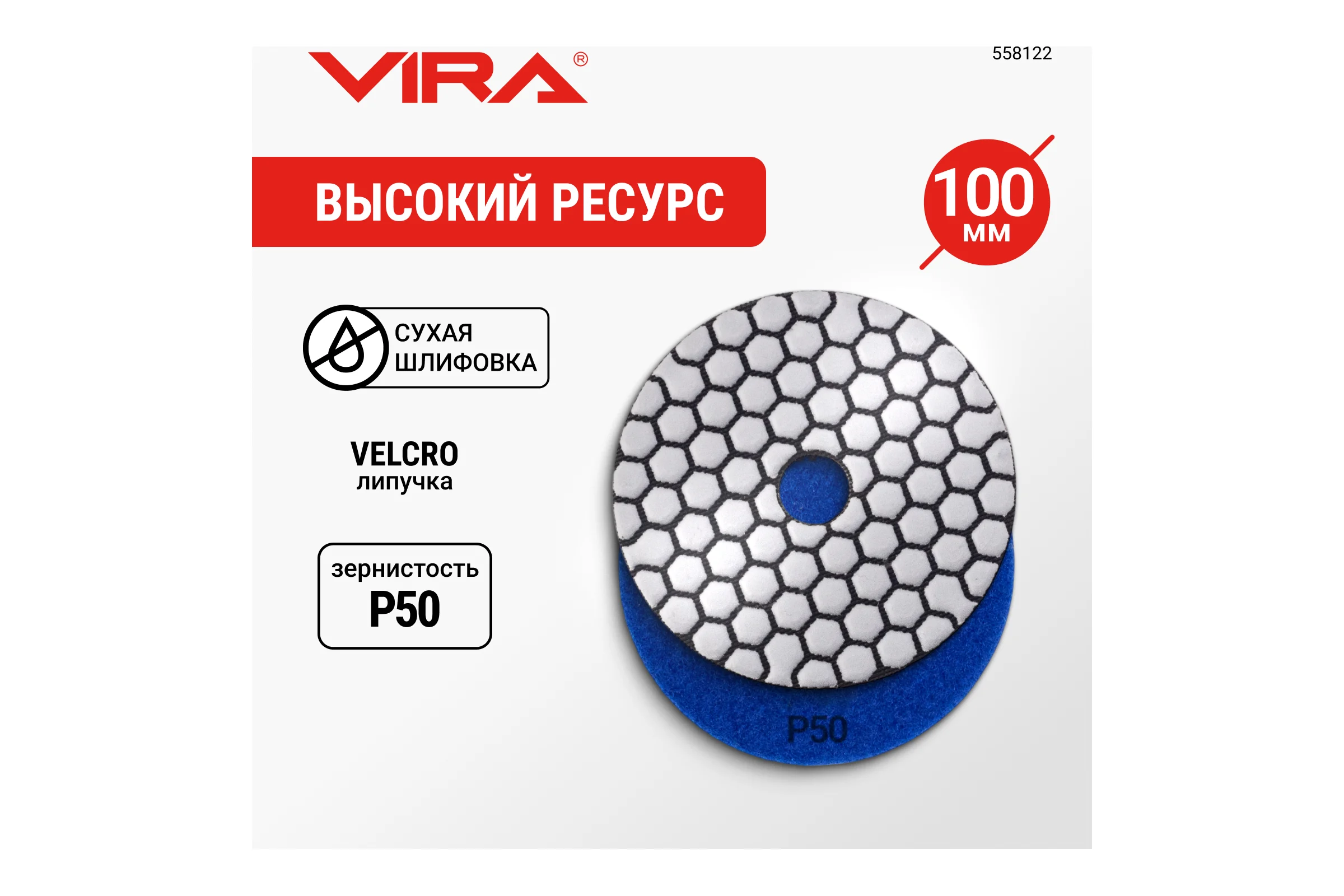 Алмазный гибкий шлифовальный круг VIRA Р50 100 мм сухое шлифование 558122
