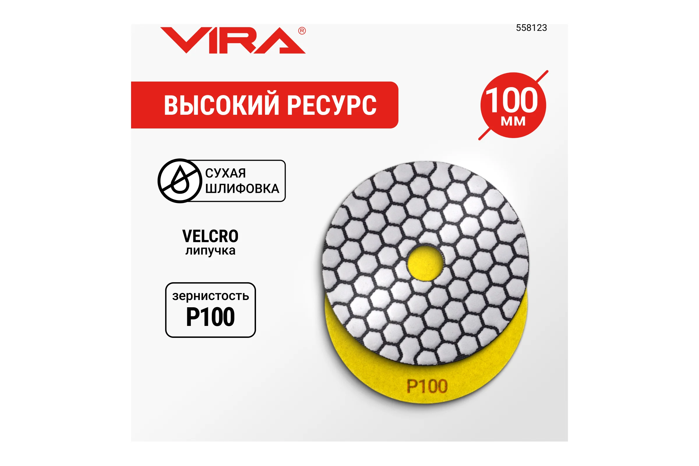 Алмазный гибкий шлифовальный круг VIRA Р100 100 мм сухое шлифование 558123