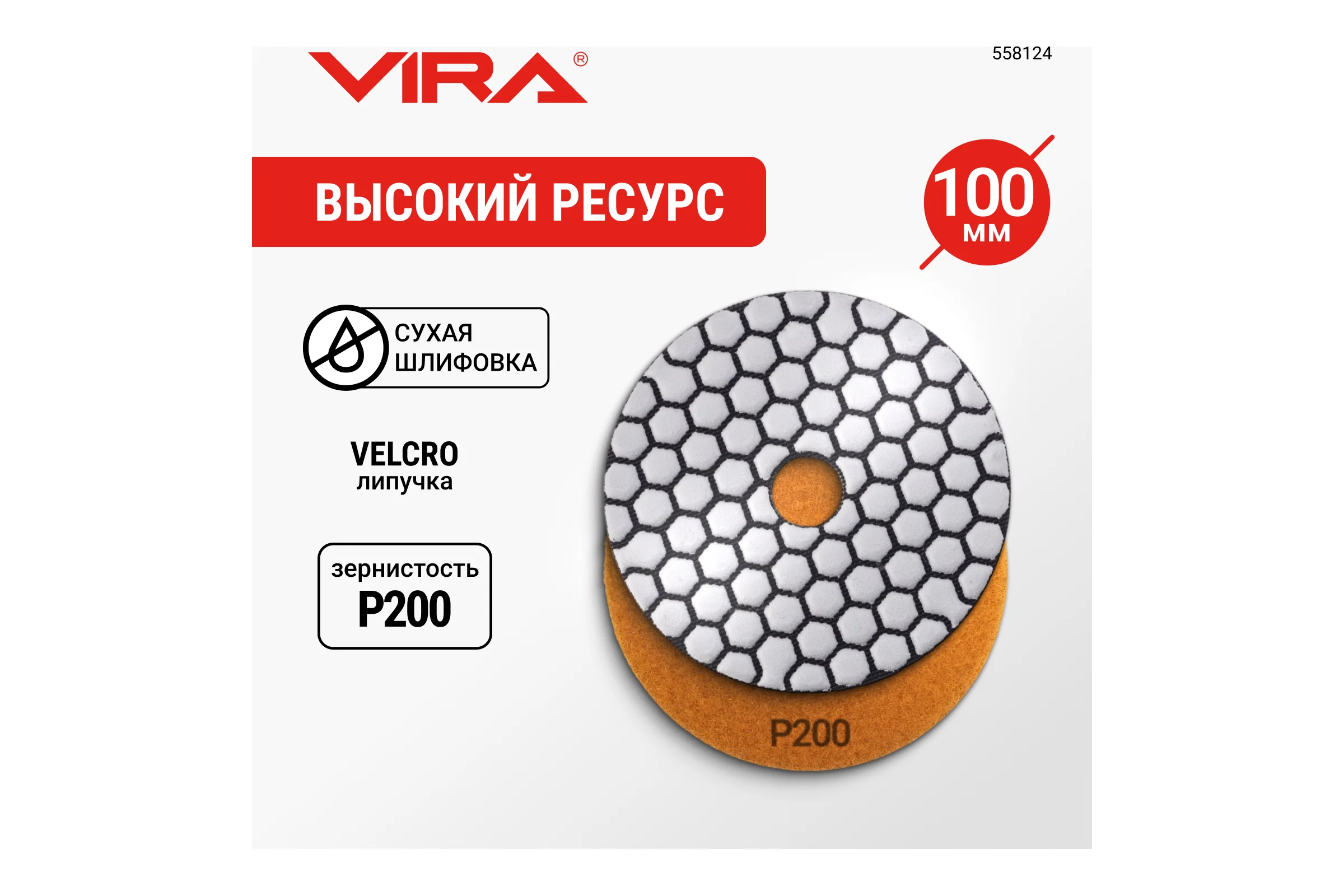 Алмазный гибкий шлифовальный круг VIRA Р200 100 мм сухое шлифование 558124