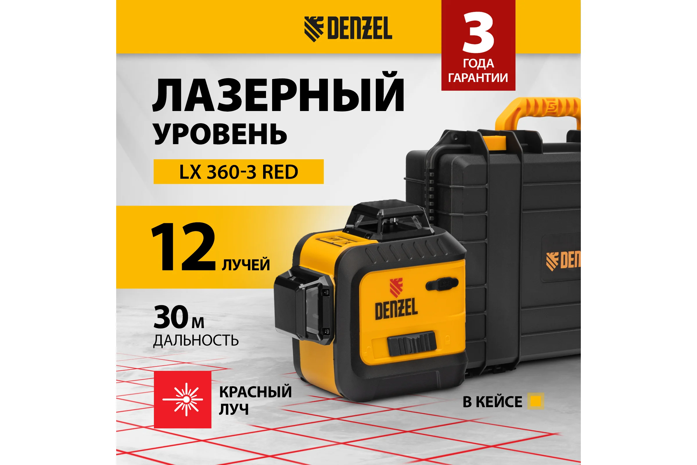 Мультипризменный лазерный уровень DENZEL LX Red 360-3 35077