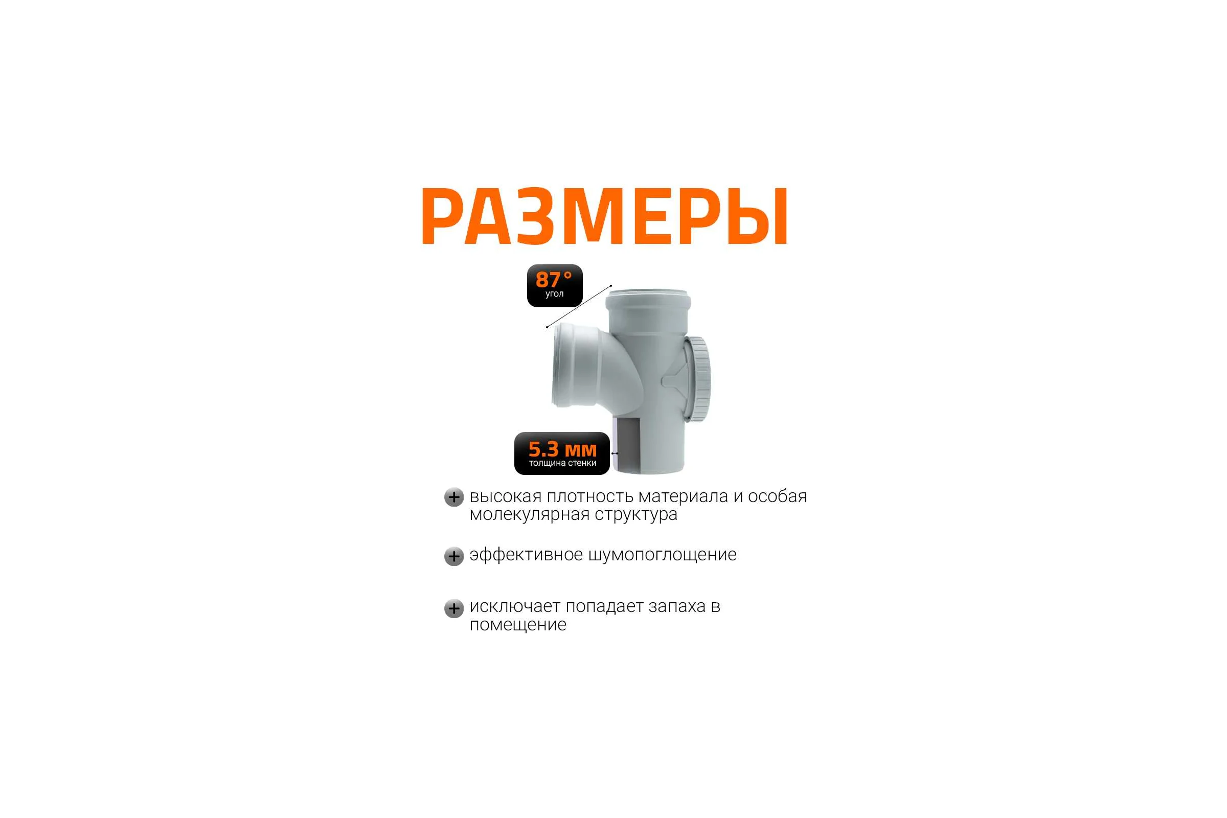 Ревизионный тройник Ostendorf 110х110 мм. 87 градусов,бесшумной канализации Skolan Safe, SKEAR 335405