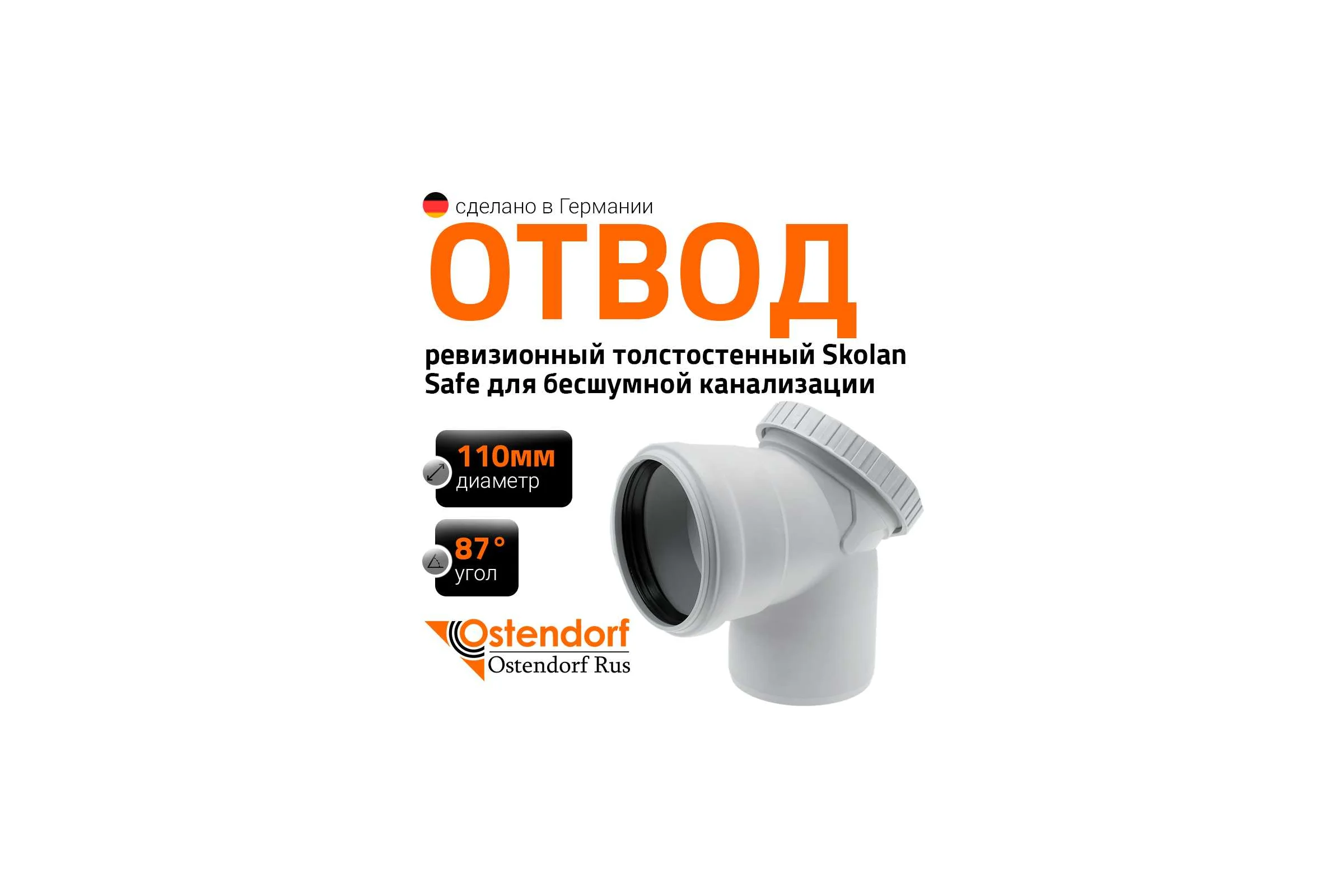 Ревизионный отвод Ostendorf 110 мм. 87 градусов,бесшумной канализации Skolan Safe, SKBR 335145