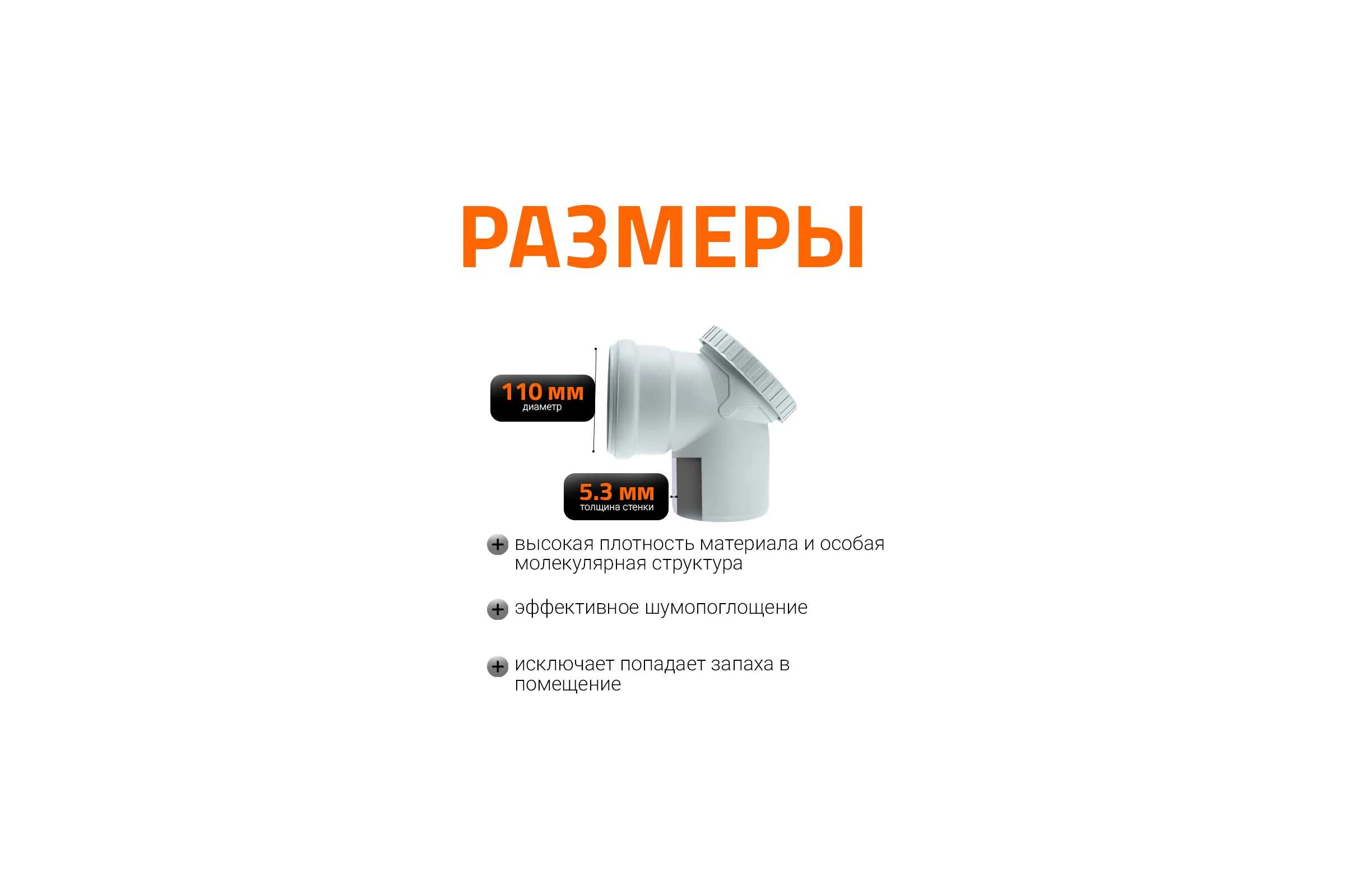 Ревизионный отвод Ostendorf 110 мм. 87 градусов,бесшумной канализации Skolan Safe, SKBR 335145