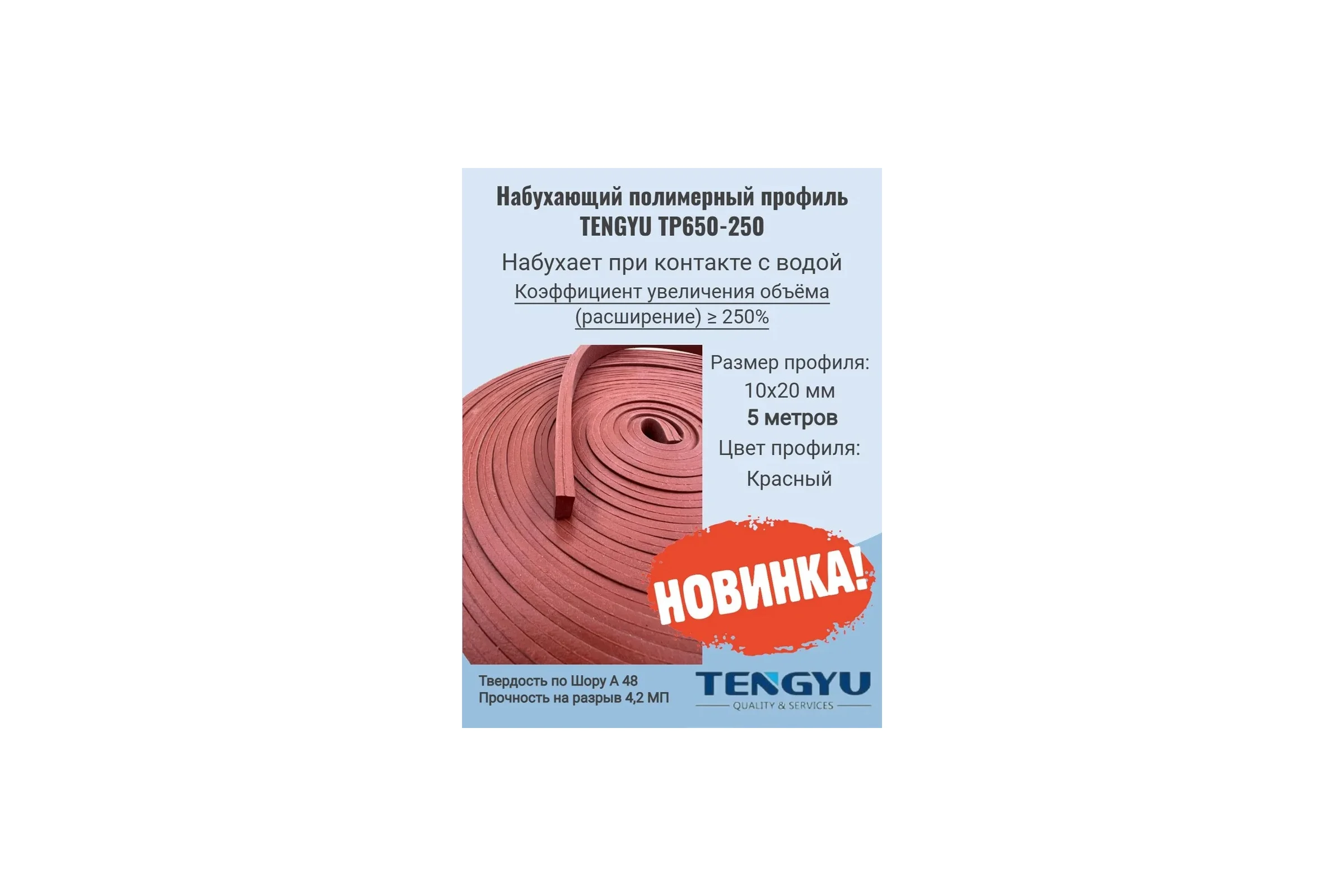 Набухающий полимерный профиль TENGYU TP650-250, 10x20мм (5метров) 999026-5