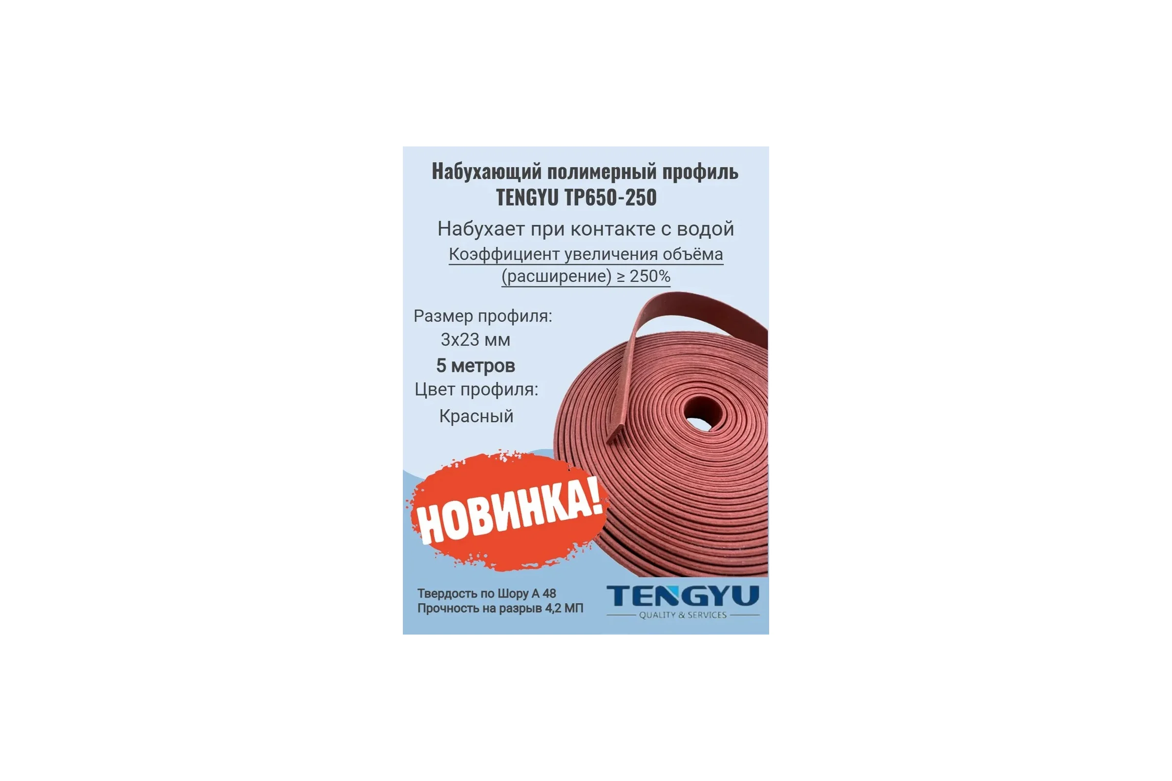 Набухающий полимерный профиль TENGYU TP650-250, 3x23мм (5метров) 999027-5