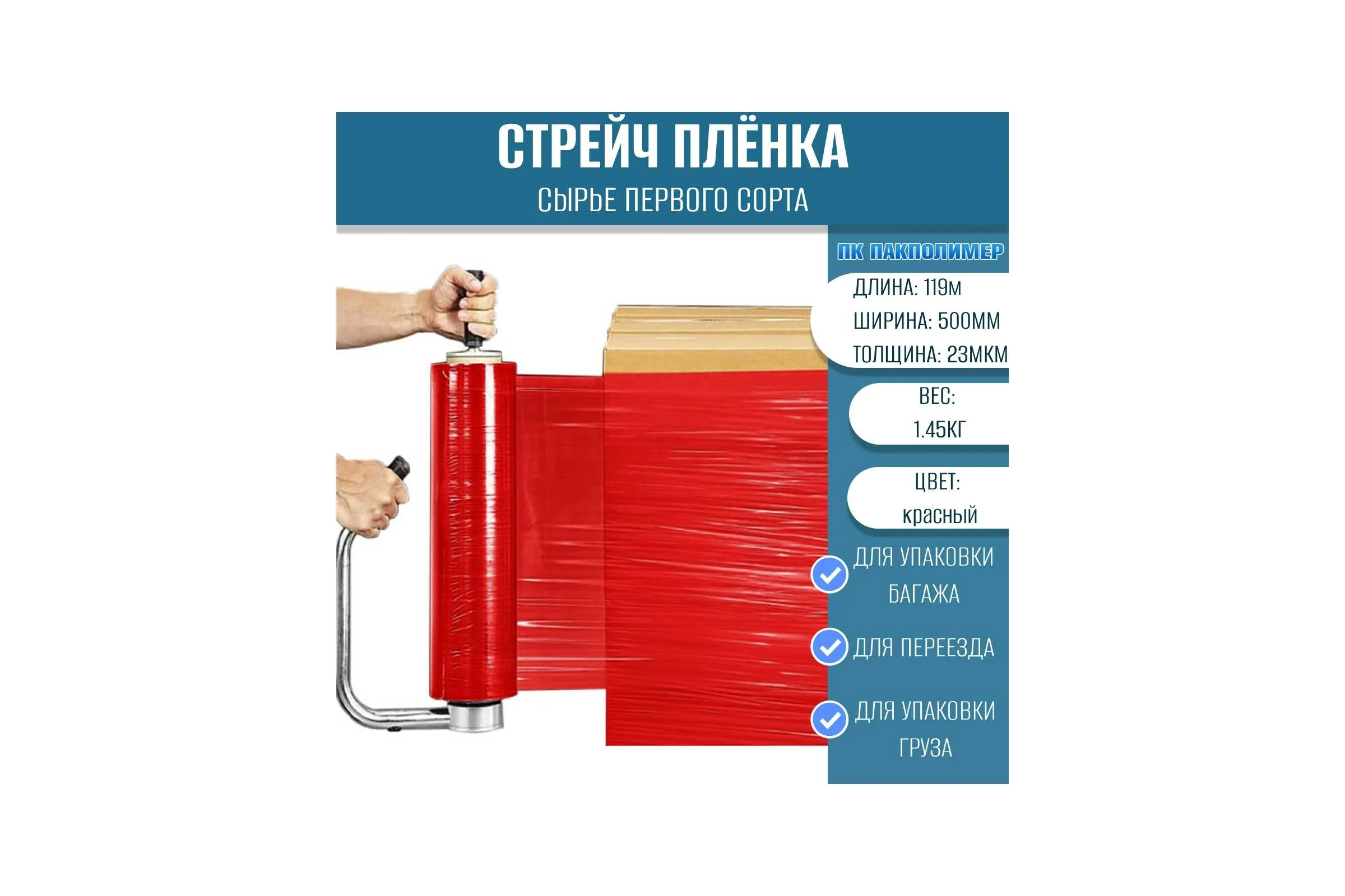 Стрейч пленка ПАКПОЛИМЕР первый сорт красная 500мм 1450гр 119м 23мкм