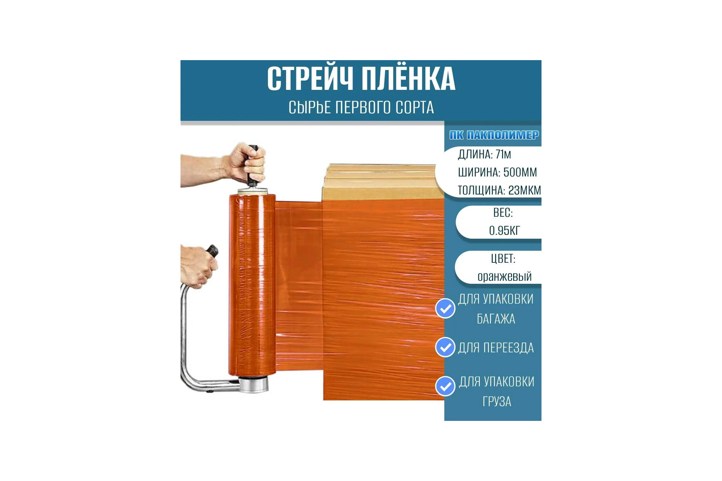 Стрейч пленка ПАКПОЛИМЕР первый сорт оранжевая 500мм 950гр 71м 23мкм