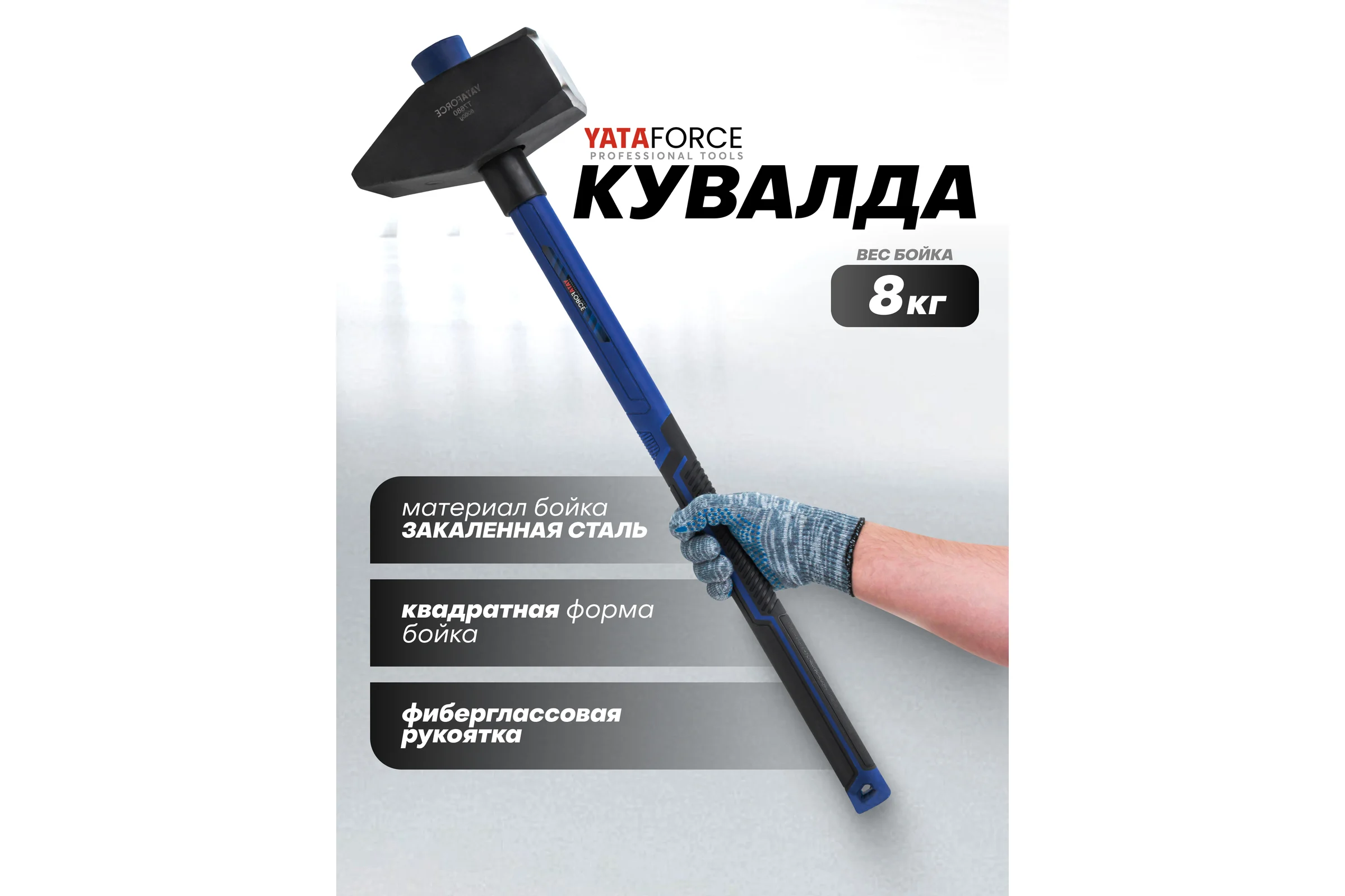 Молоток YATAFORCE 8000гр YF-T7680(65339)