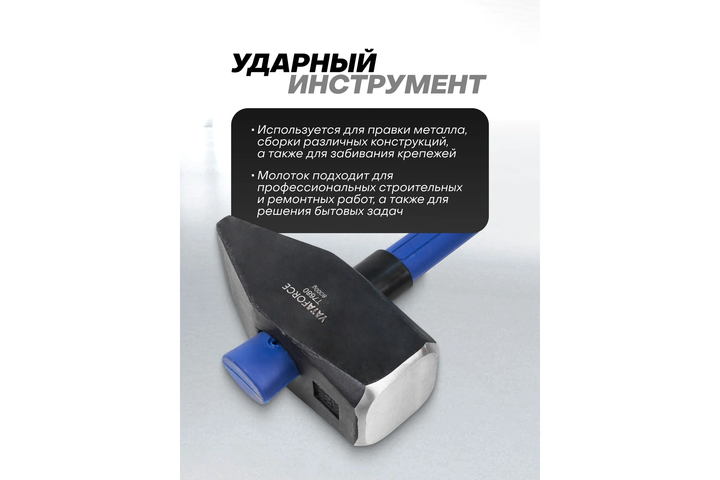 Молоток YATAFORCE 8000гр YF-T7680(65339)