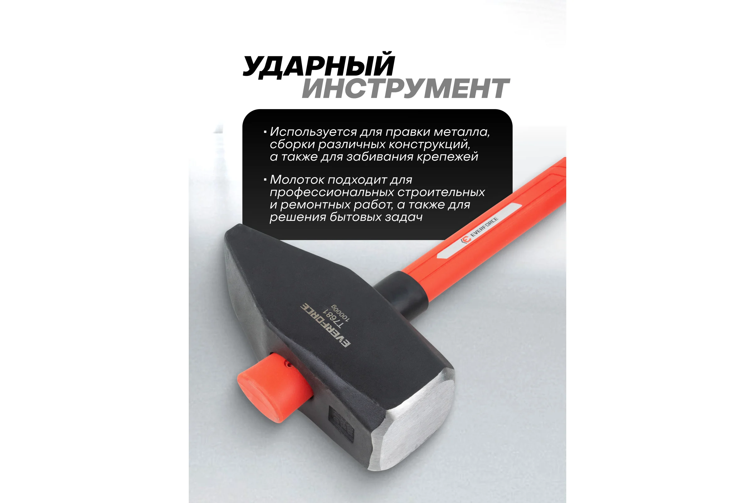 Молоток EVERFORCE 10000гр EF-T7681(65278)