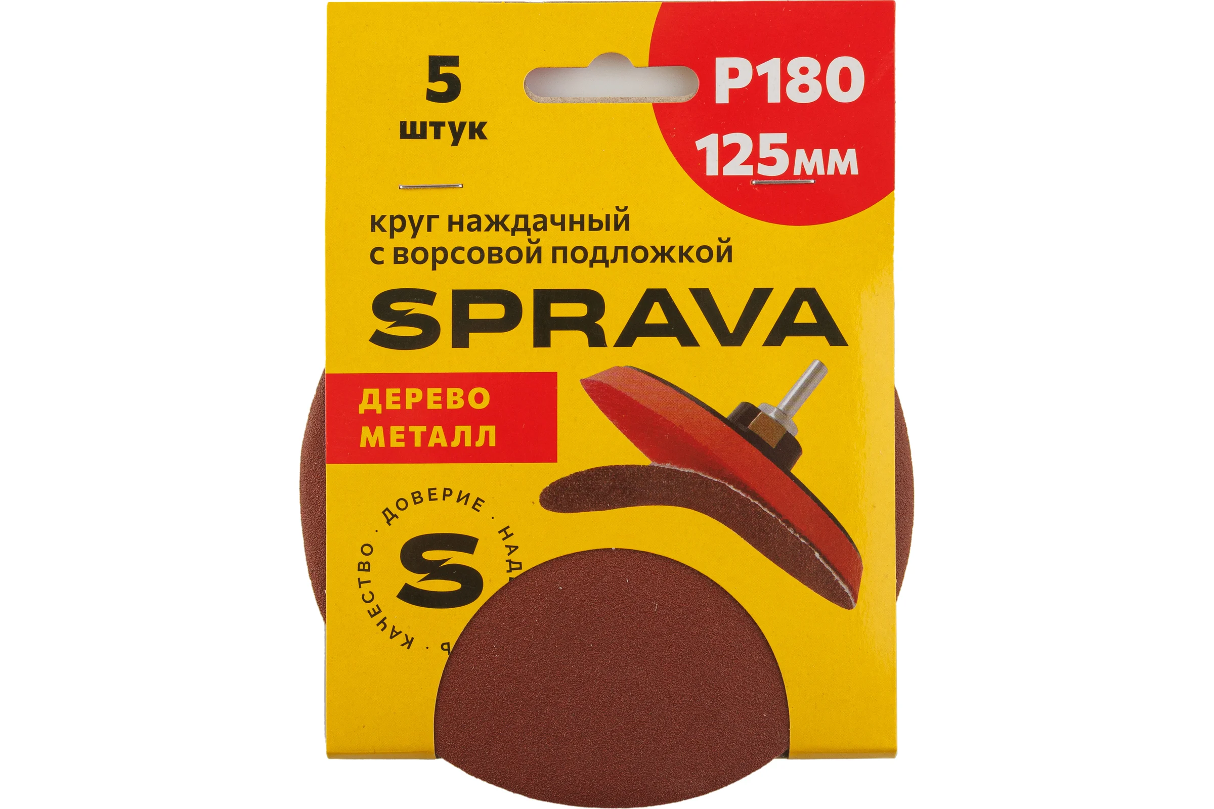 Круг наждачный SPRAVA 125мм с ворсовой подложкой (уп. 5 шт) Р180 ( 10 упаковок ) 4814773001753