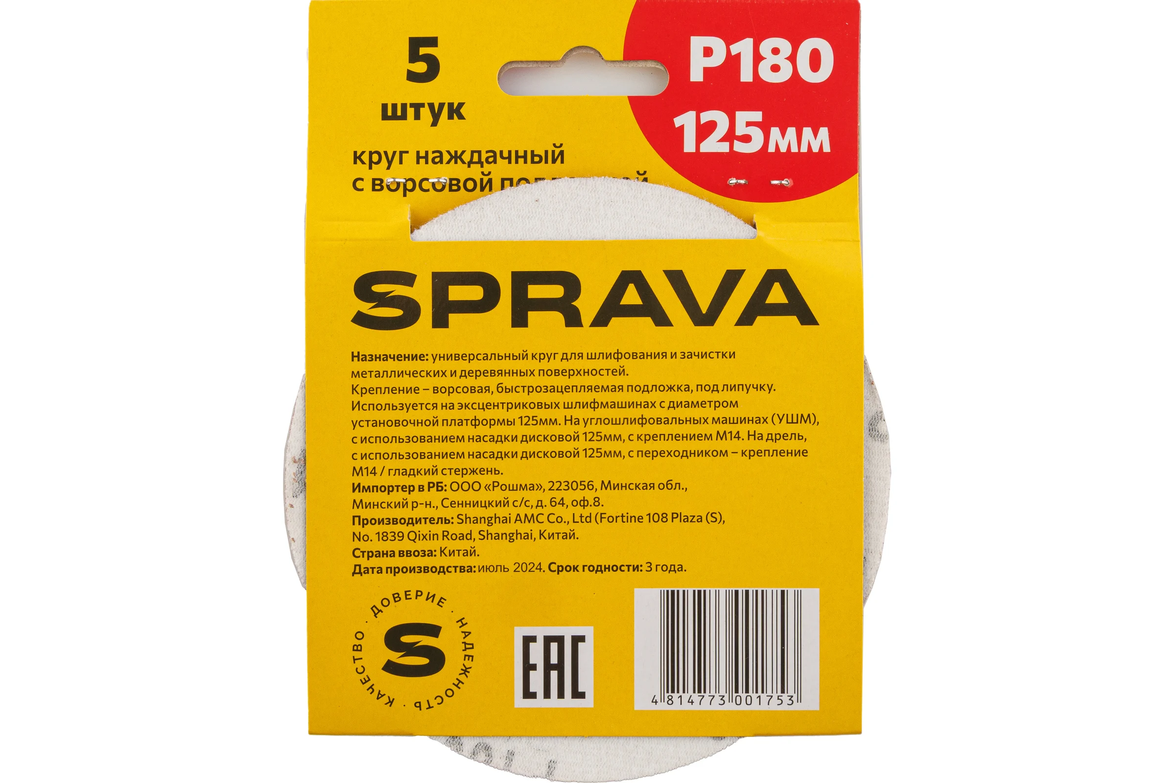 Круг наждачный SPRAVA 125мм с ворсовой подложкой (уп. 5 шт) Р180 ( 10 упаковок ) 4814773001753