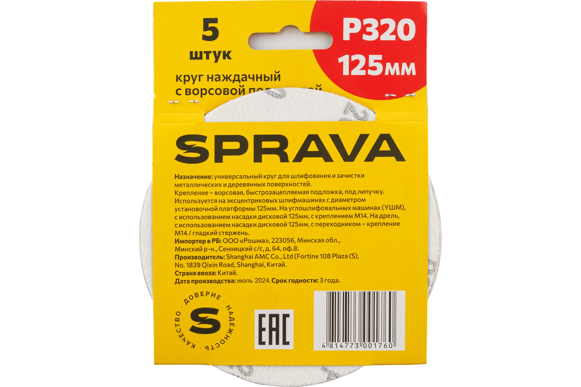 Круг наждачный SPRAVA 125мм с ворсовой подложкой (уп. 5 шт) Р320( 10 упаковок ) 4814773001760