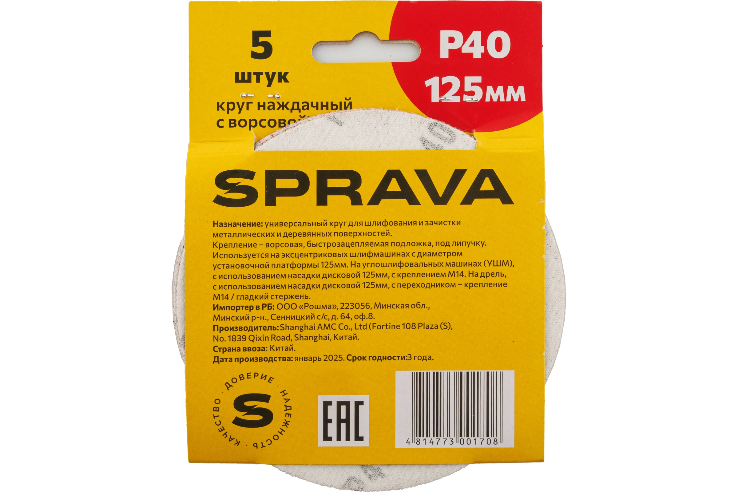 Круг наждачный SPRAVA 125мм с ворсовой подложкой (уп. 5 шт) Р40 ( 10 упаковок ) 4814773001708