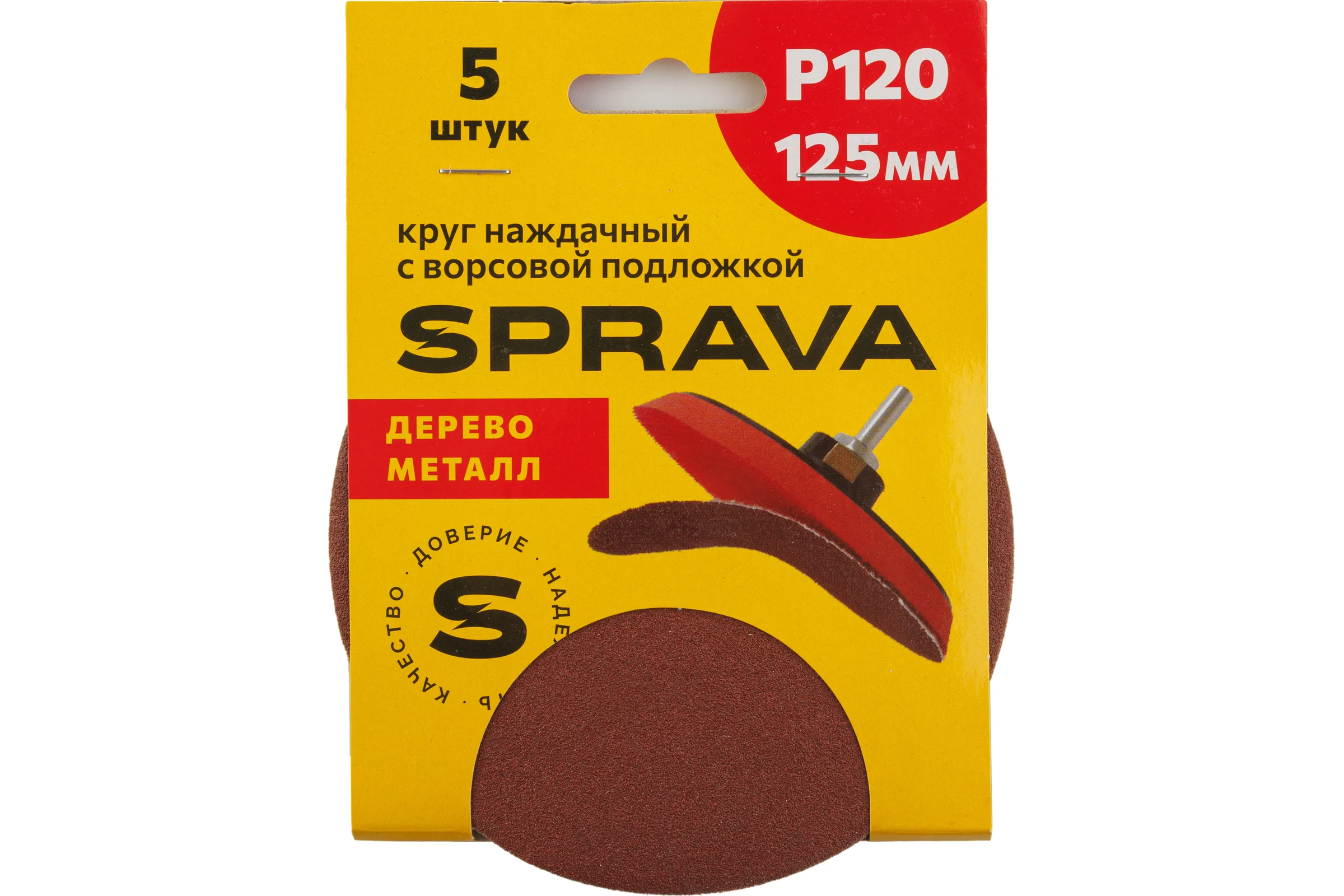 Круг наждачный SPRAVA 125мм с ворсовой подложкой (уп. 5 шт) Р120 ( 10 упаковок ) 4814773001746