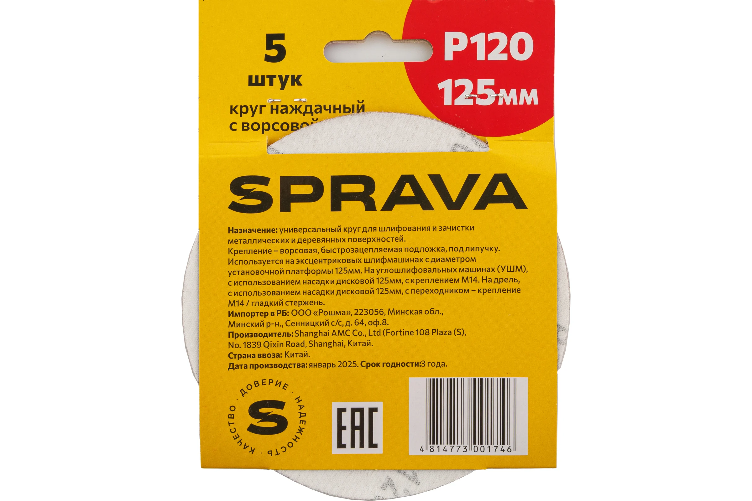 Круг наждачный SPRAVA 125мм с ворсовой подложкой (уп. 5 шт) Р120 ( 10 упаковок ) 4814773001746