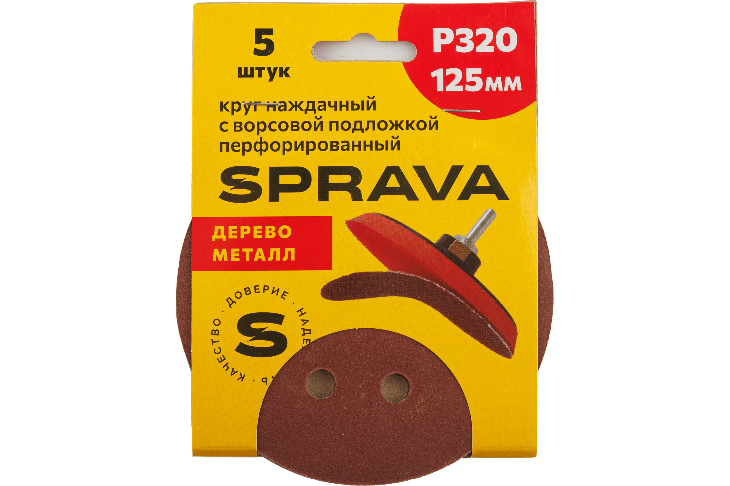 Круг наждачный SPRAVA 125мм с ворсовой подложкой перфорированный (уп. 5 шт) Р320 ( 10 упаковок ) 4814773002200