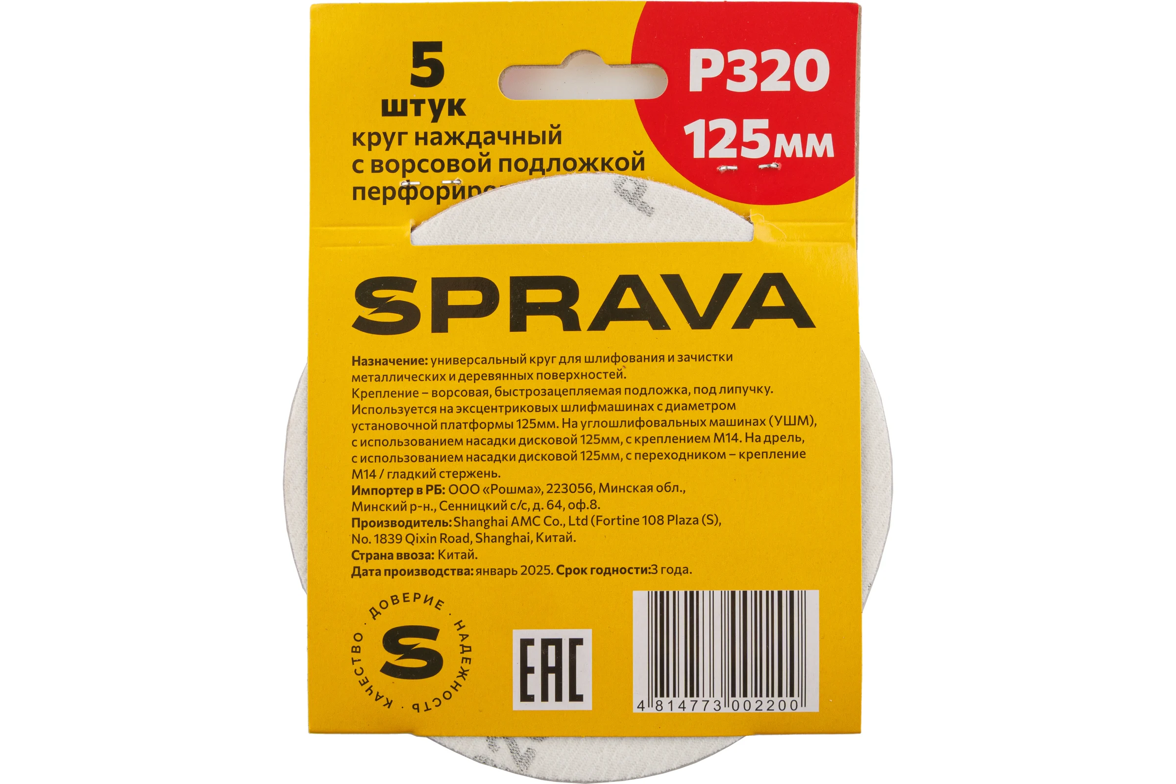 Круг наждачный SPRAVA 125мм с ворсовой подложкой перфорированный (уп. 5 шт) Р320 ( 10 упаковок ) 4814773002200
