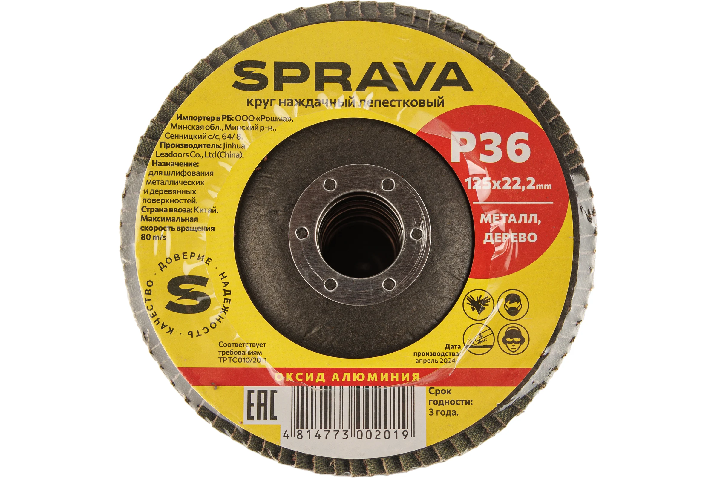 Круг наждачный лепестковый SPRAVA 125мм х 22.2мм Р36 ( 10 штук упаковка ) 4814773002019