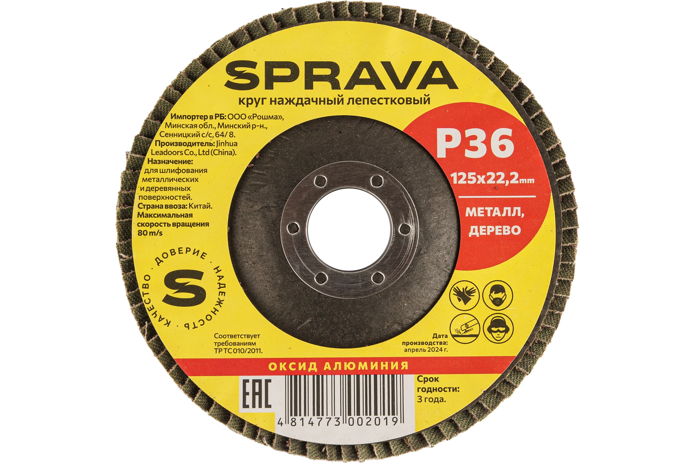 Круг наждачный лепестковый SPRAVA 125мм х 22.2мм Р36 ( 10 штук упаковка ) 4814773002019