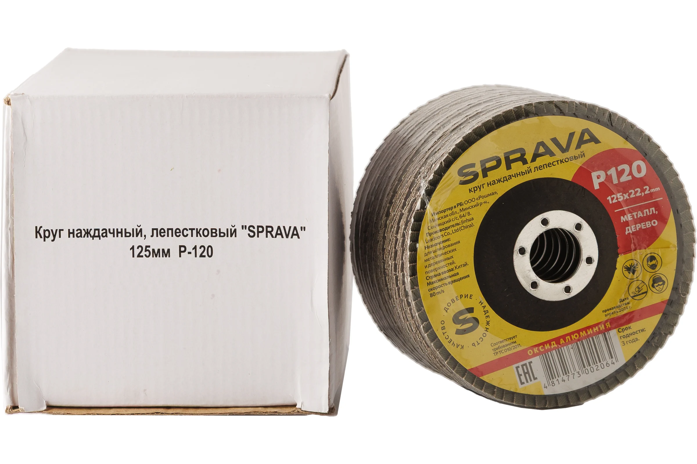 Круг наждачный лепестковый SPRAVA 125мм х 22.2мм Р120 ( 10 штук упаковка ) 4814773002064