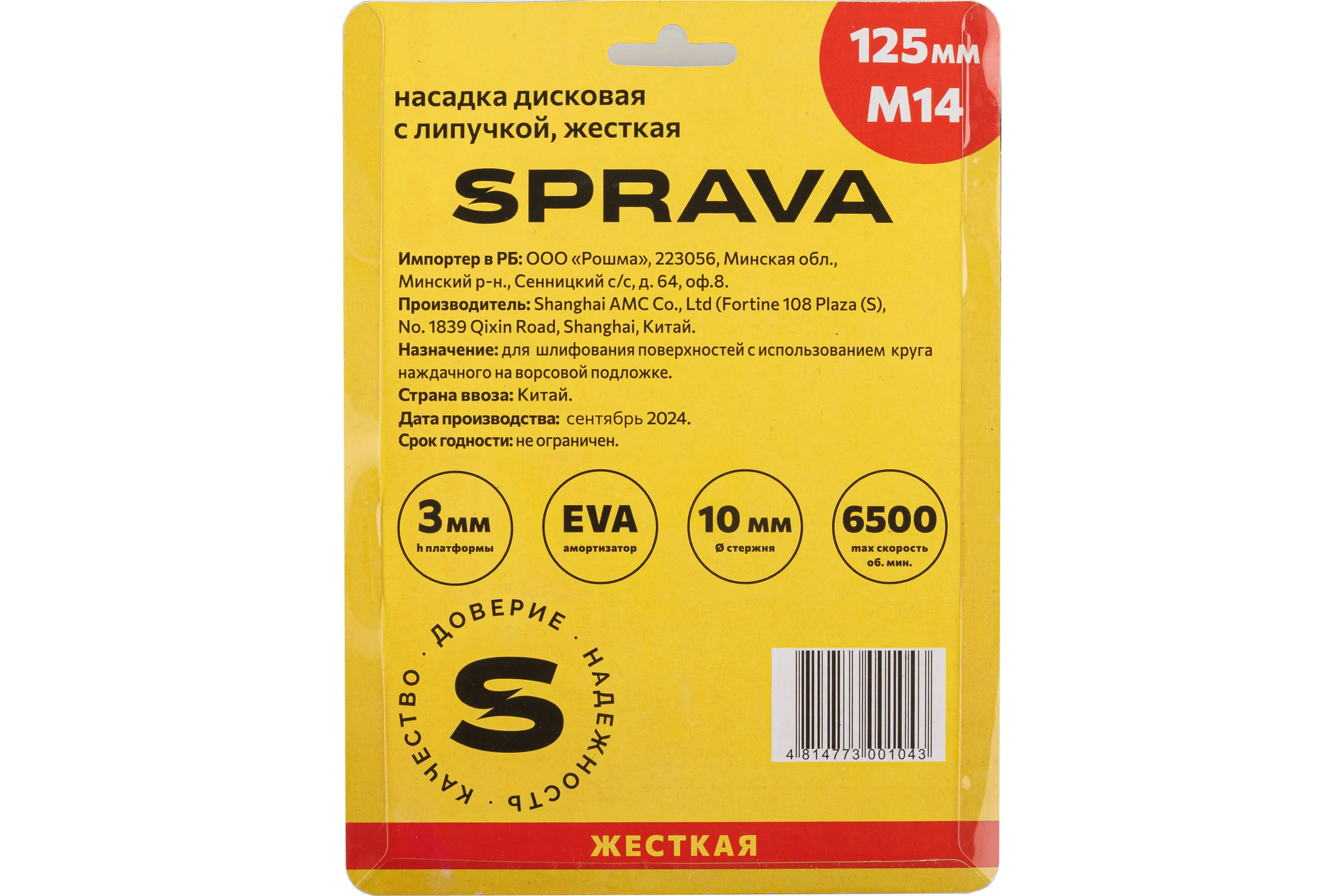 Насадка дисковая с липучкой, жесткая SPRAVA 125мм/М14 ( 5 штук ) 4814773001043