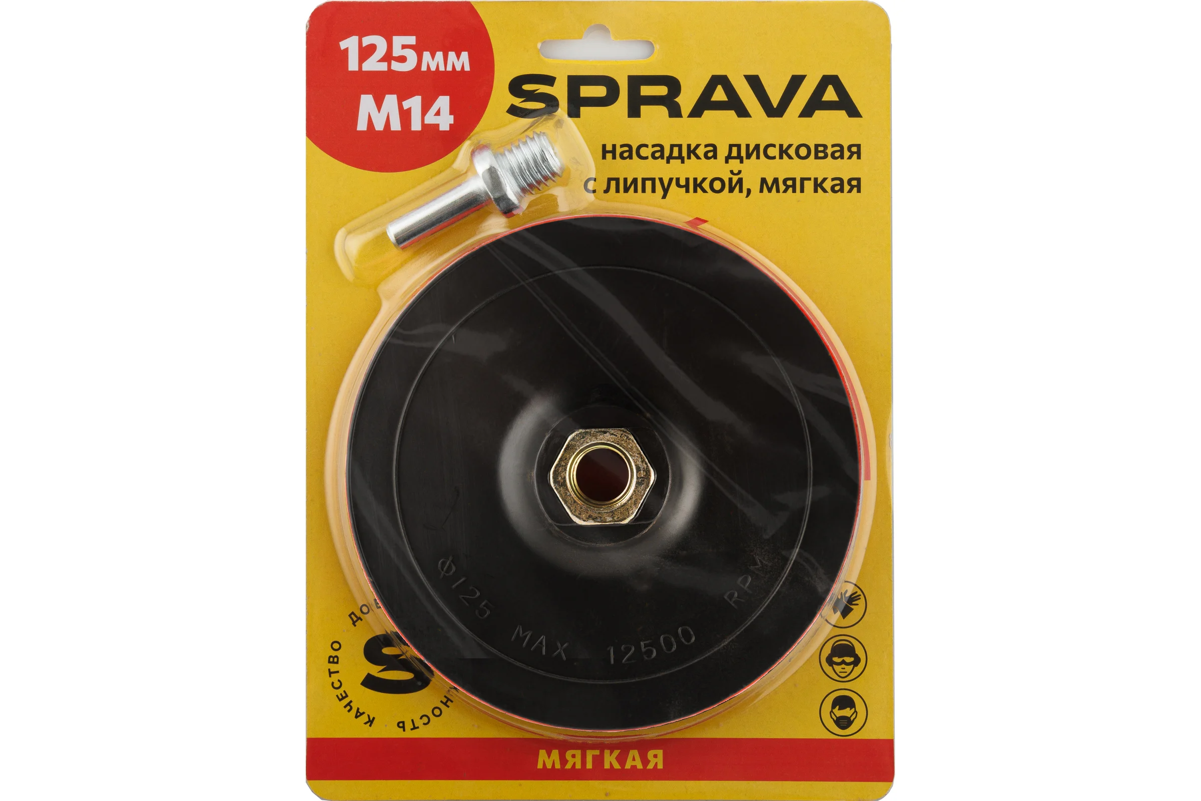 Насадка дисковая с липучкой, мягкая SPRAVA 125мм/М14 ( 5 штук ) 4814773001036